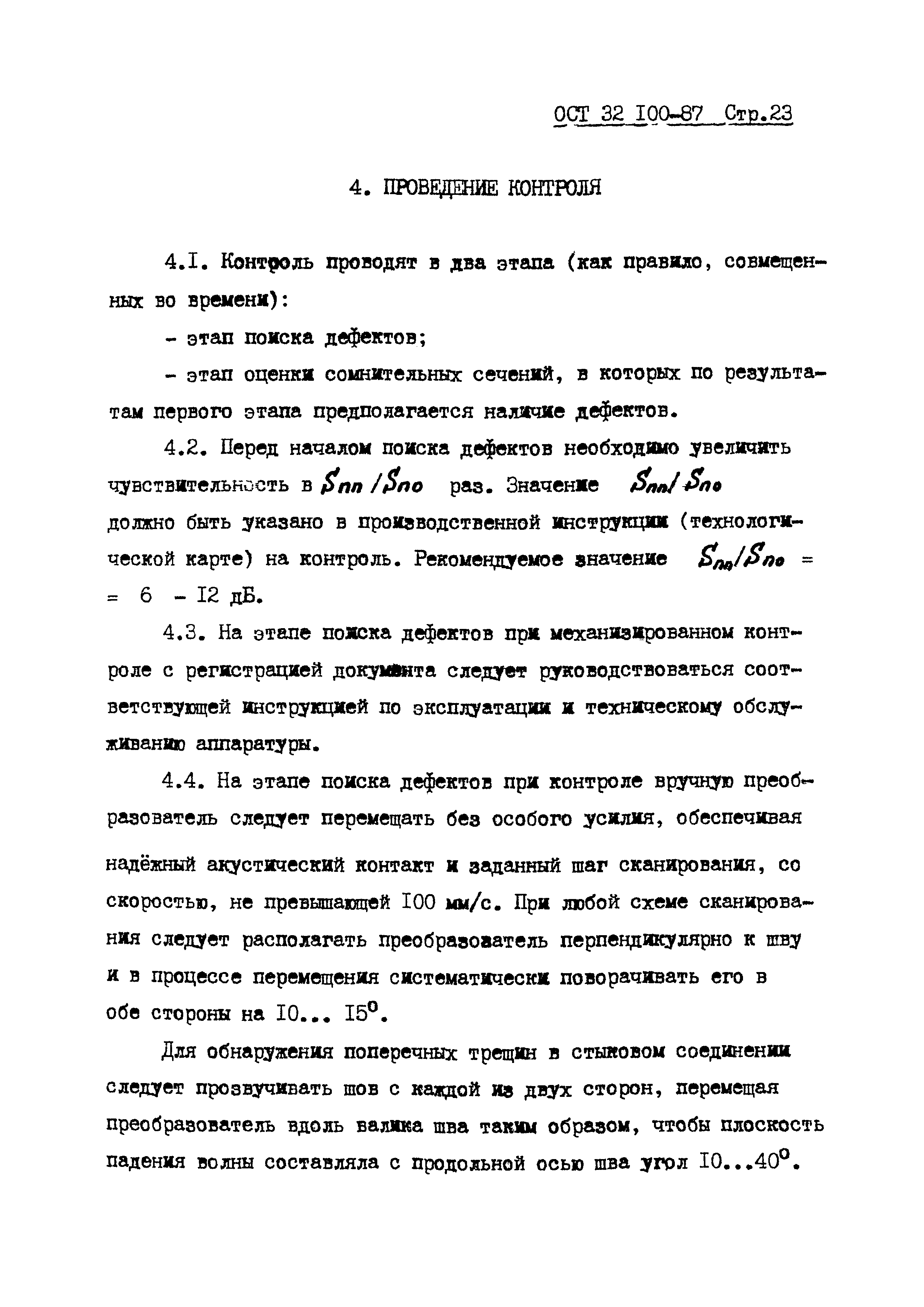 ОСТ 32.100-87