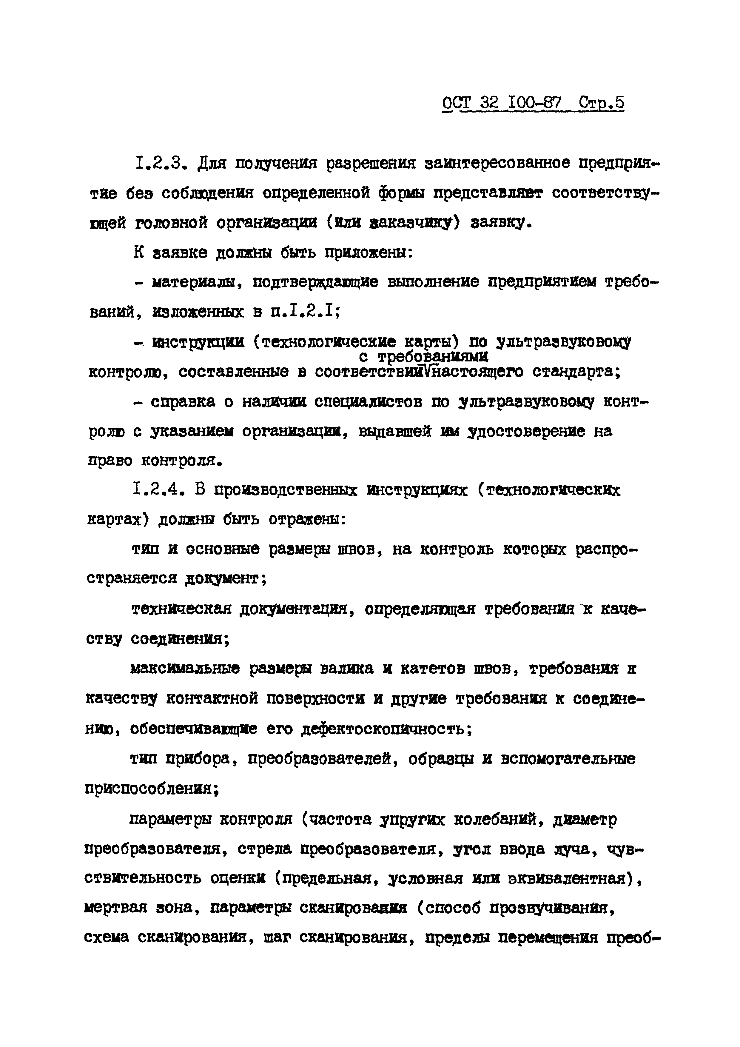 ОСТ 32.100-87