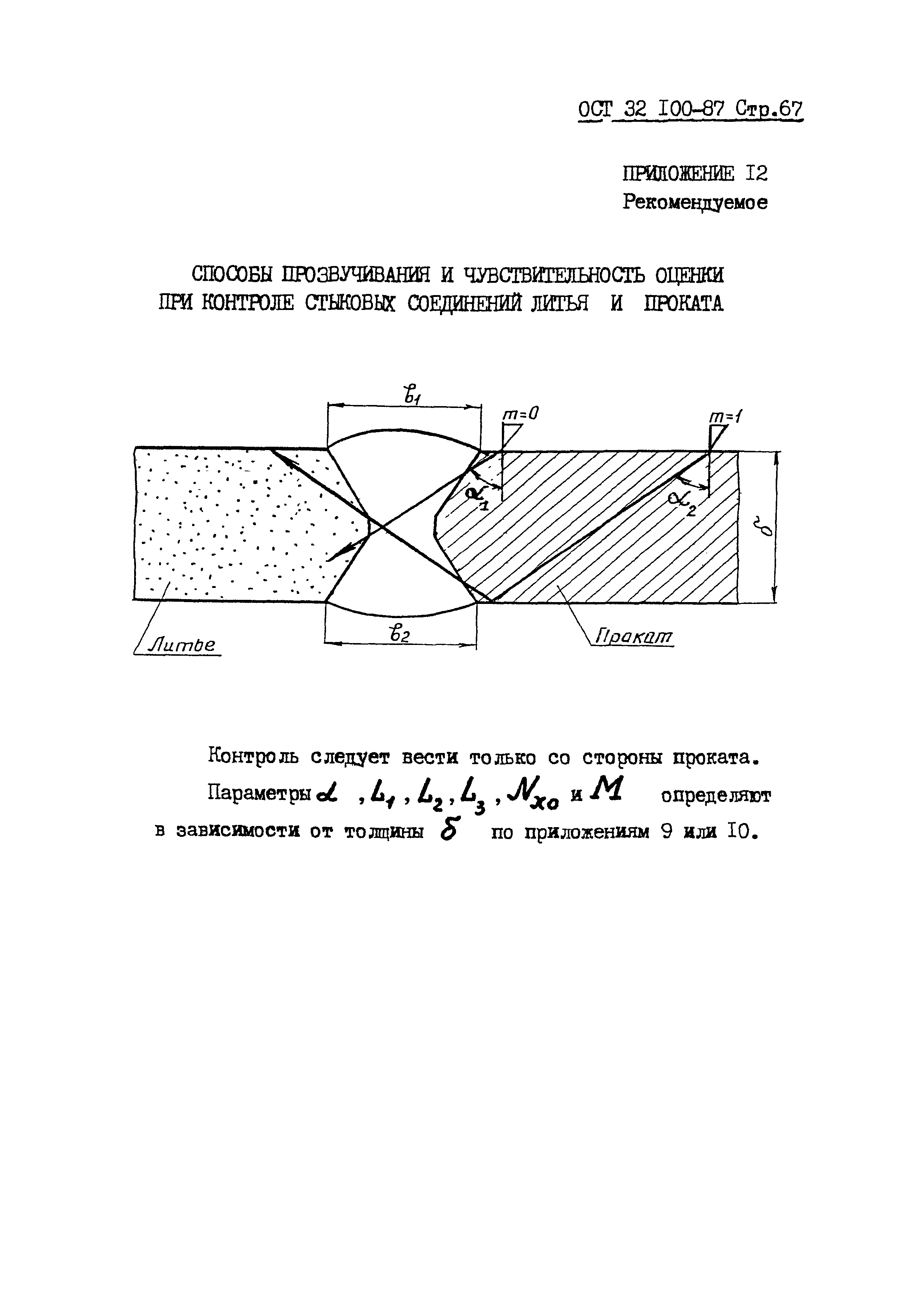 ОСТ 32.100-87