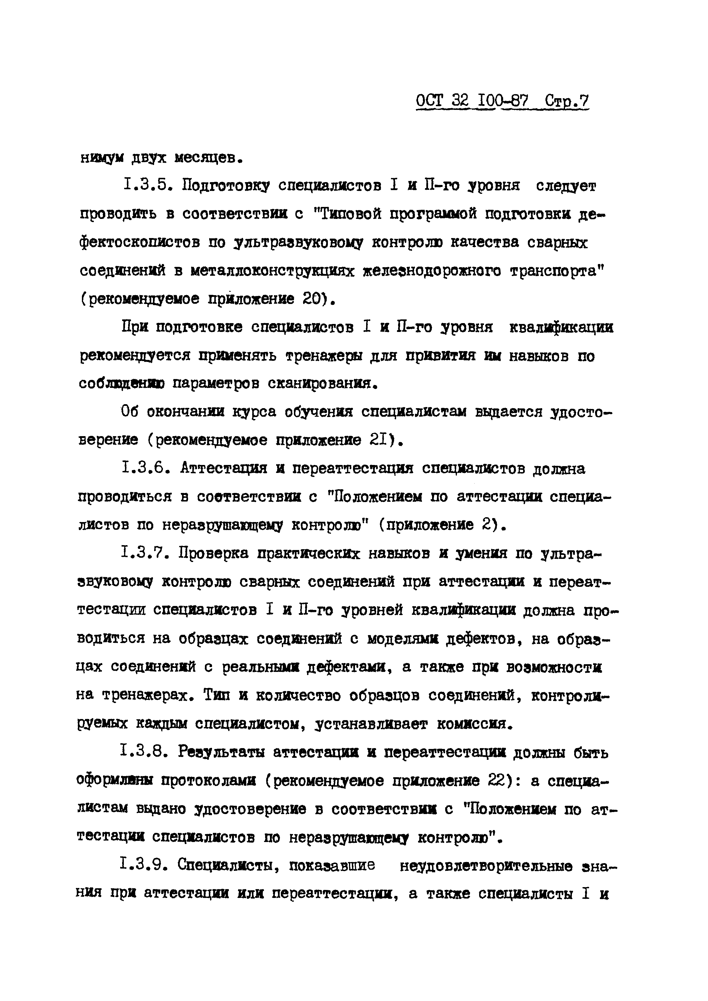 ОСТ 32.100-87