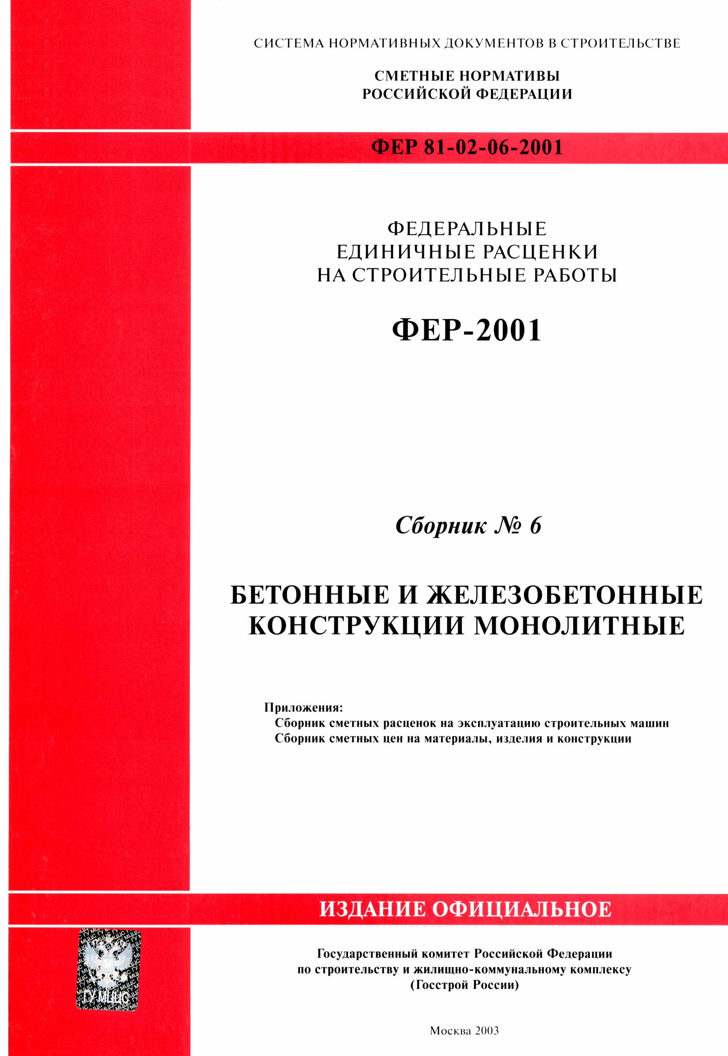 ФЕР 2001-06