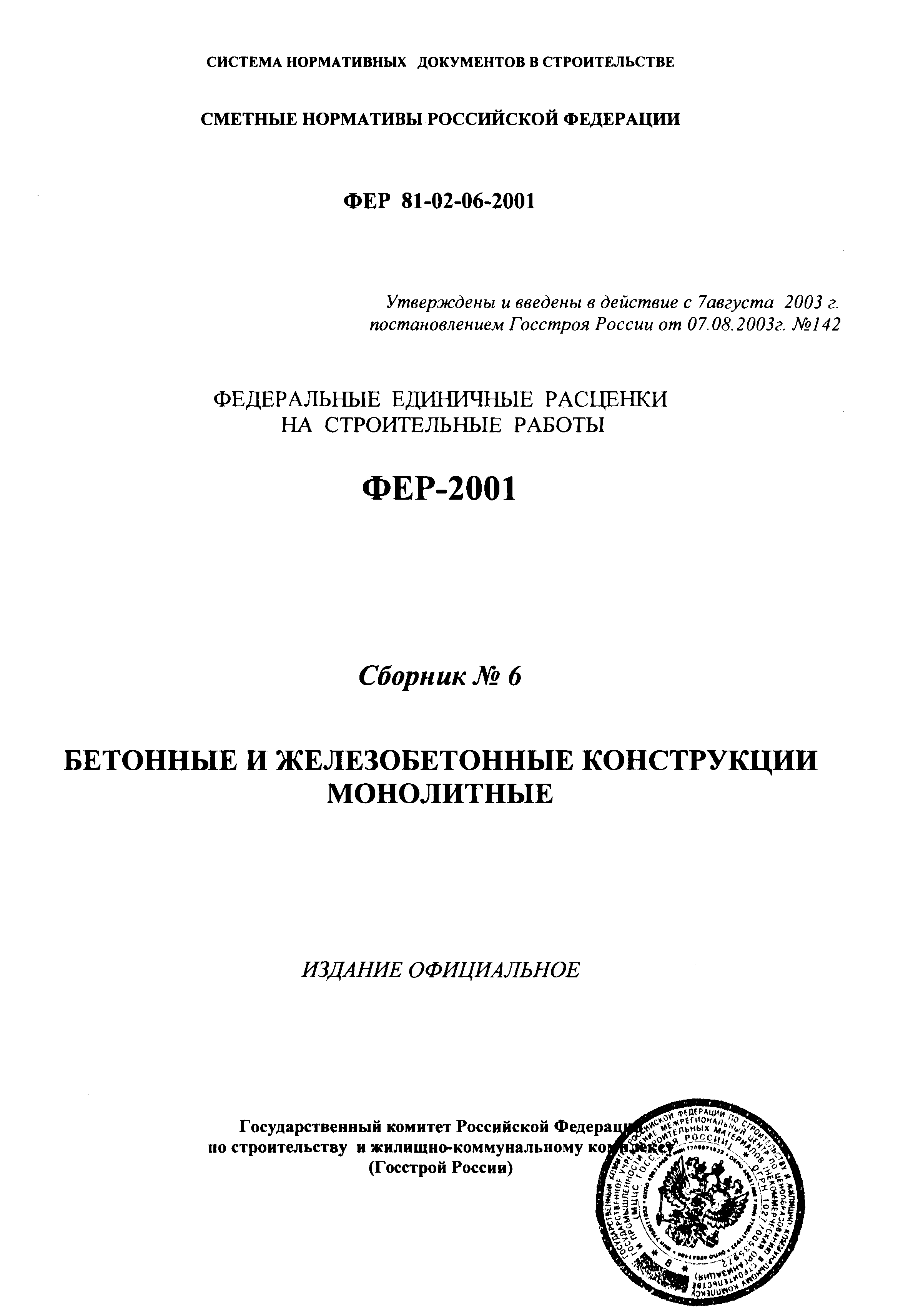 ФЕР 2001-06