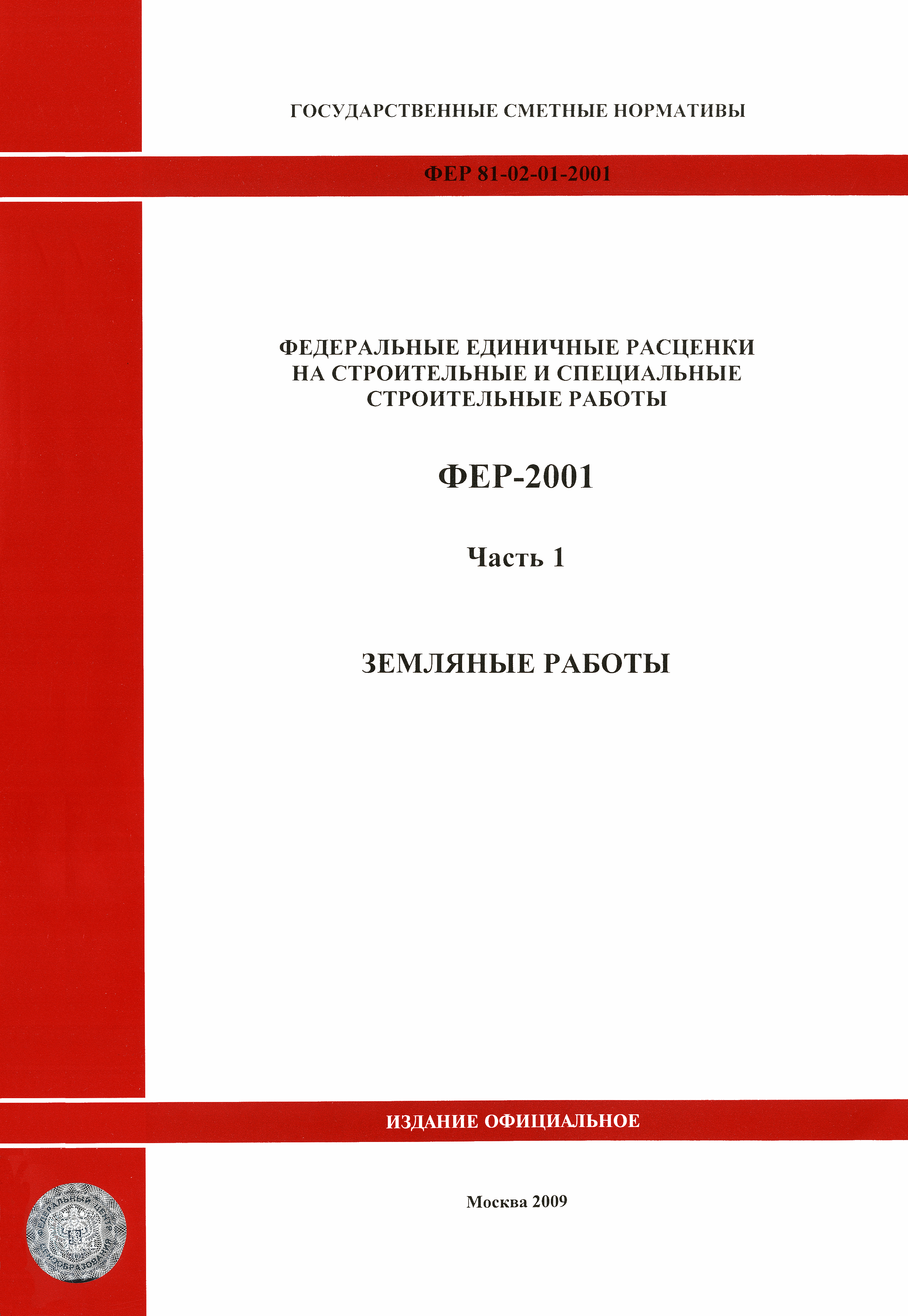 ФЕР 2001-01