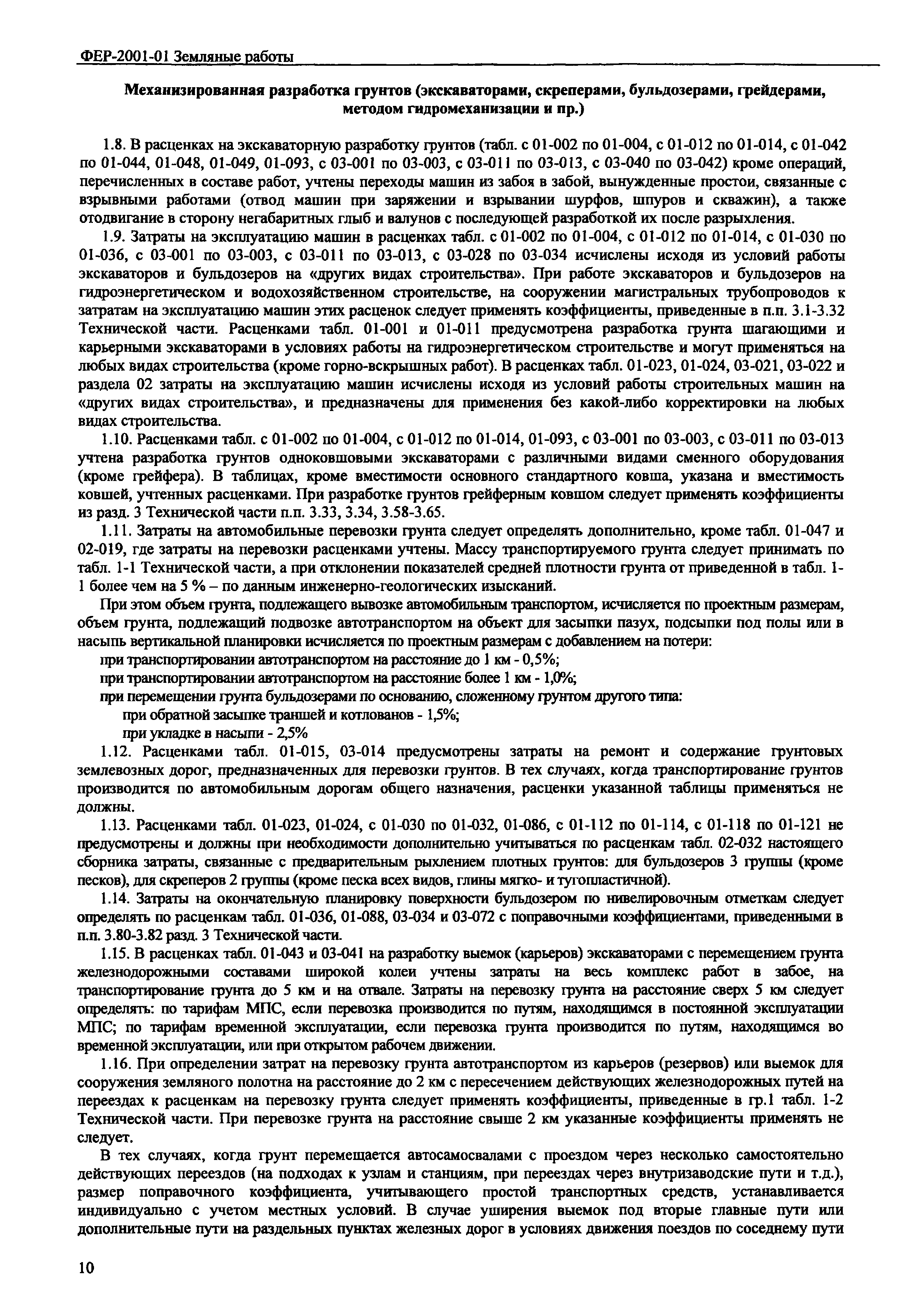 ФЕР 2001-01