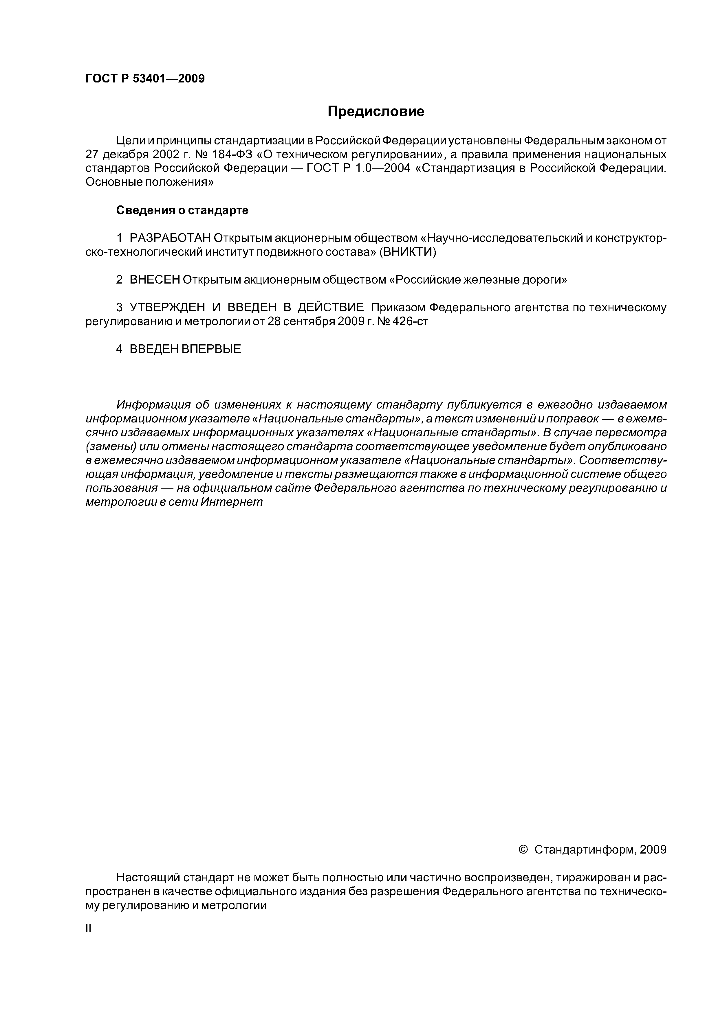 ГОСТ Р 53401-2009