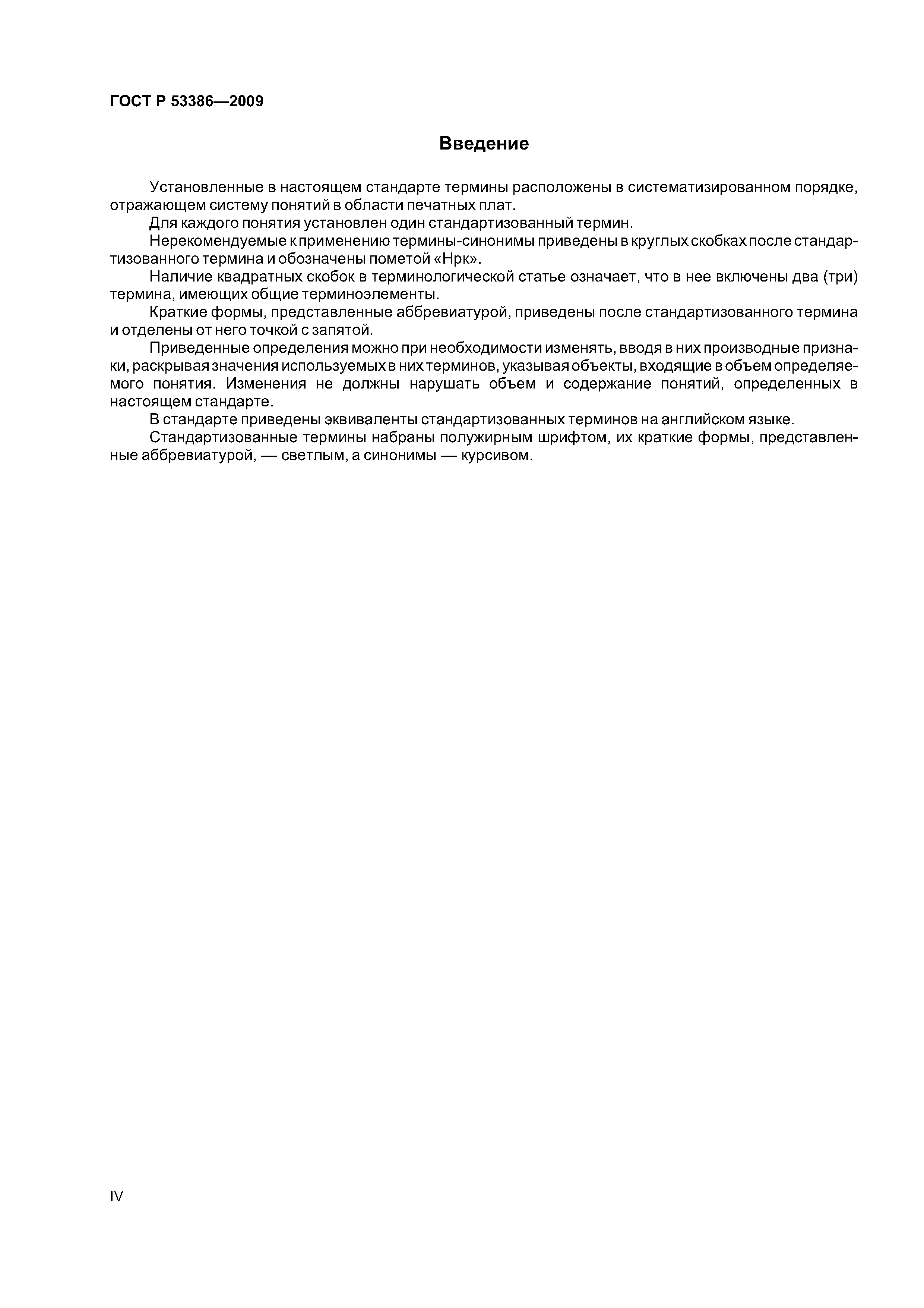 ГОСТ Р 53386-2009