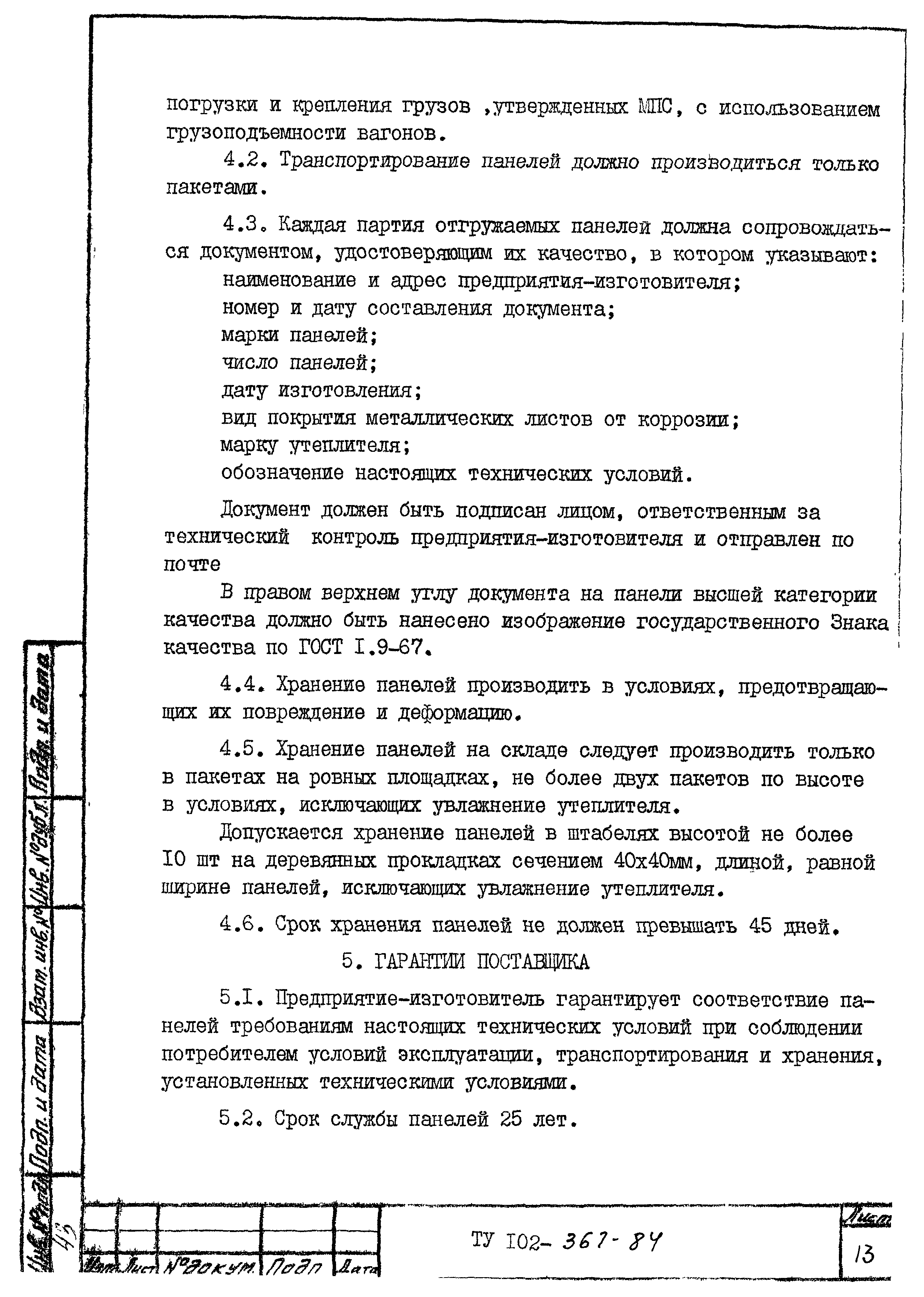 ТУ 102-367-84