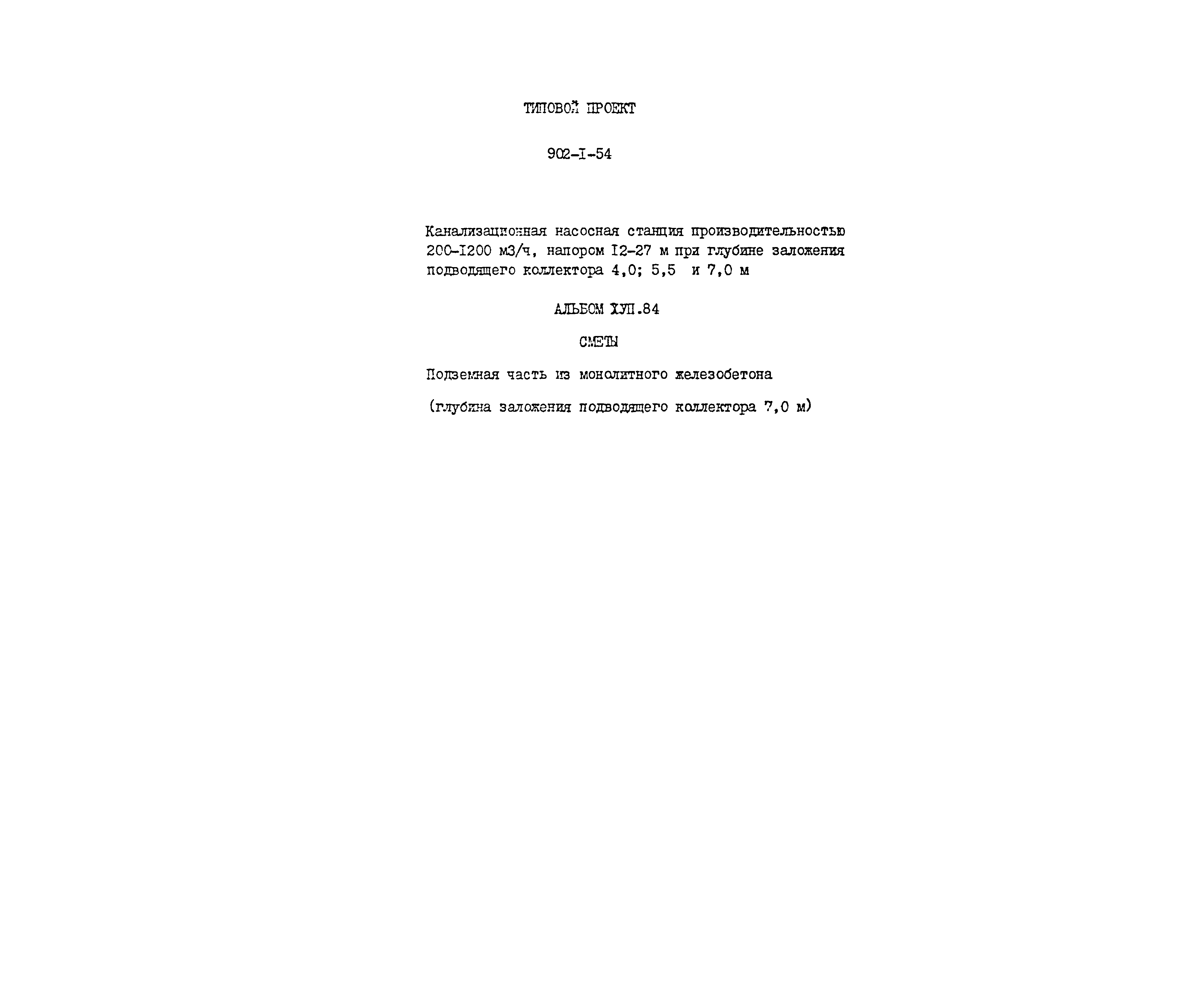 Типовой проект 902-1-54