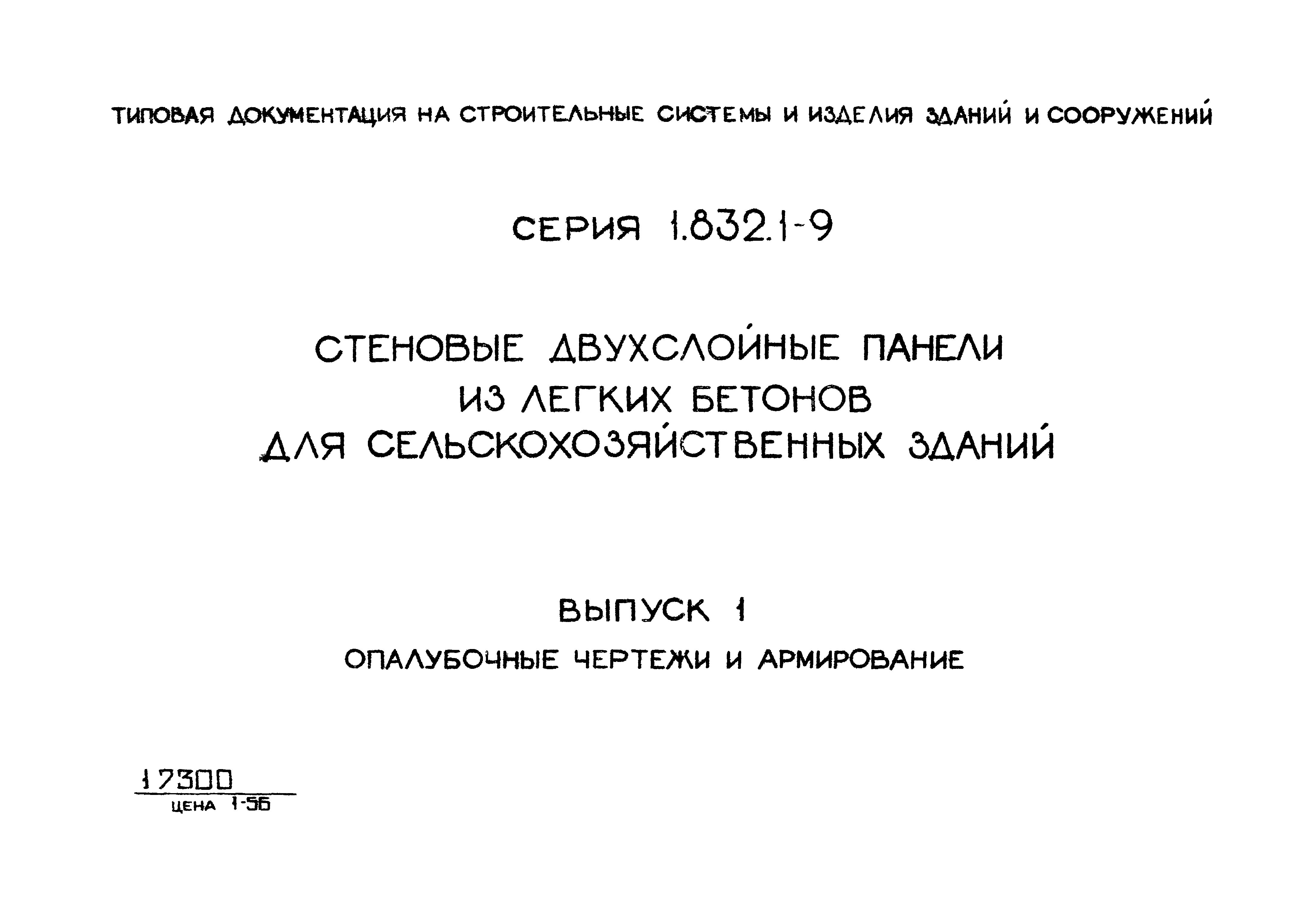 Серия 1.832.1-9