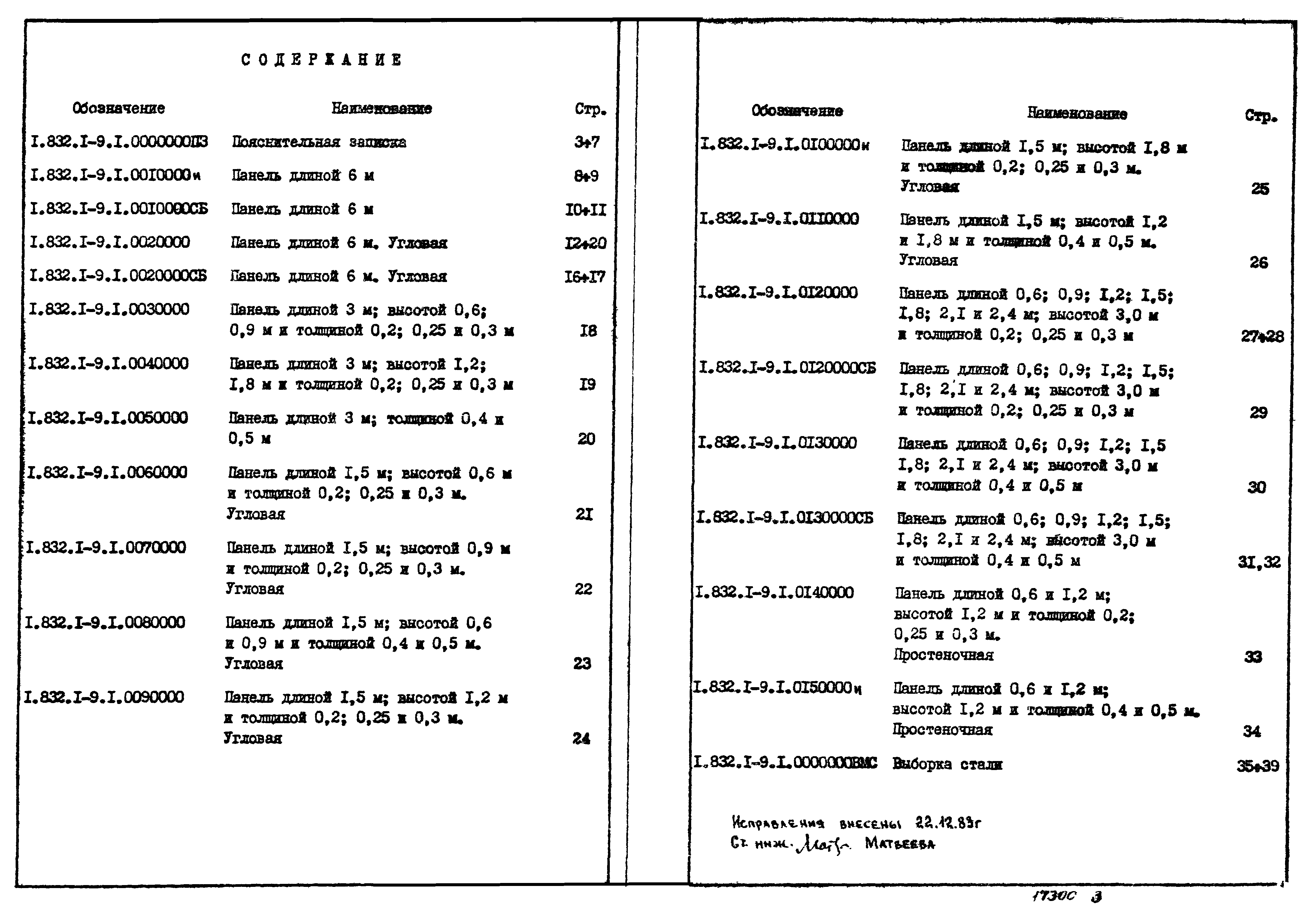 Серия 1.832.1-9