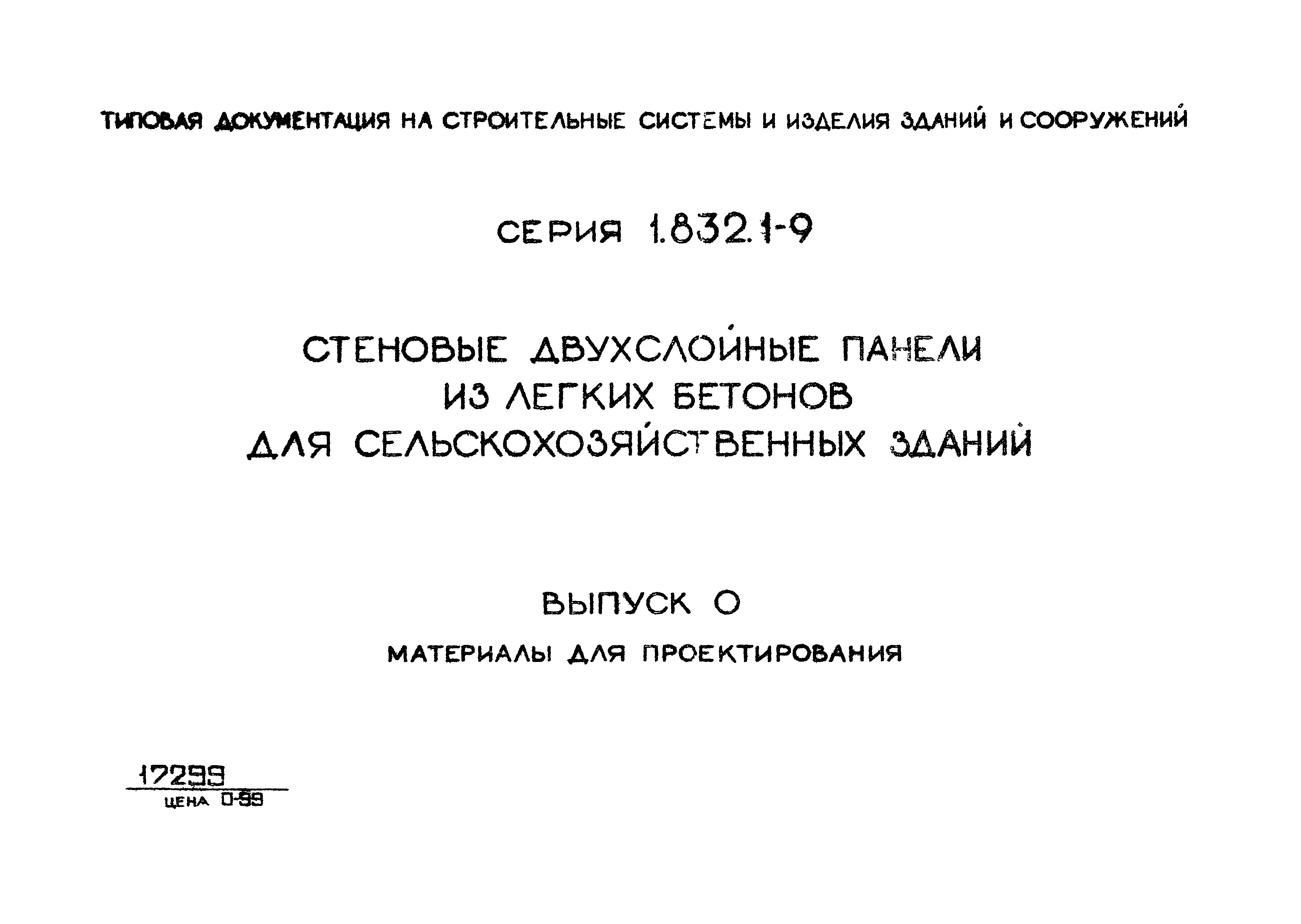 Серия 1.832.1-9