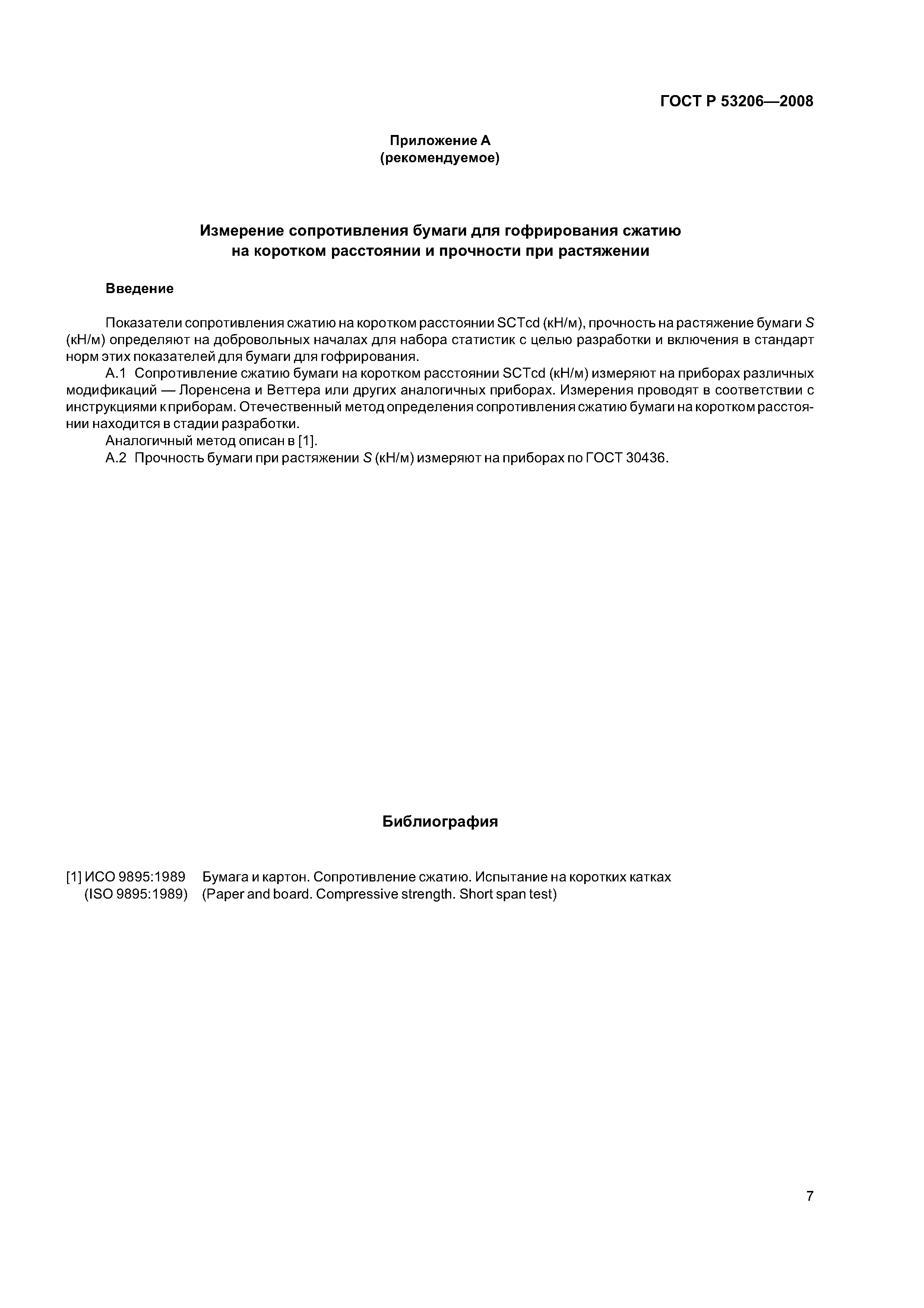 ГОСТ Р 53206-2008