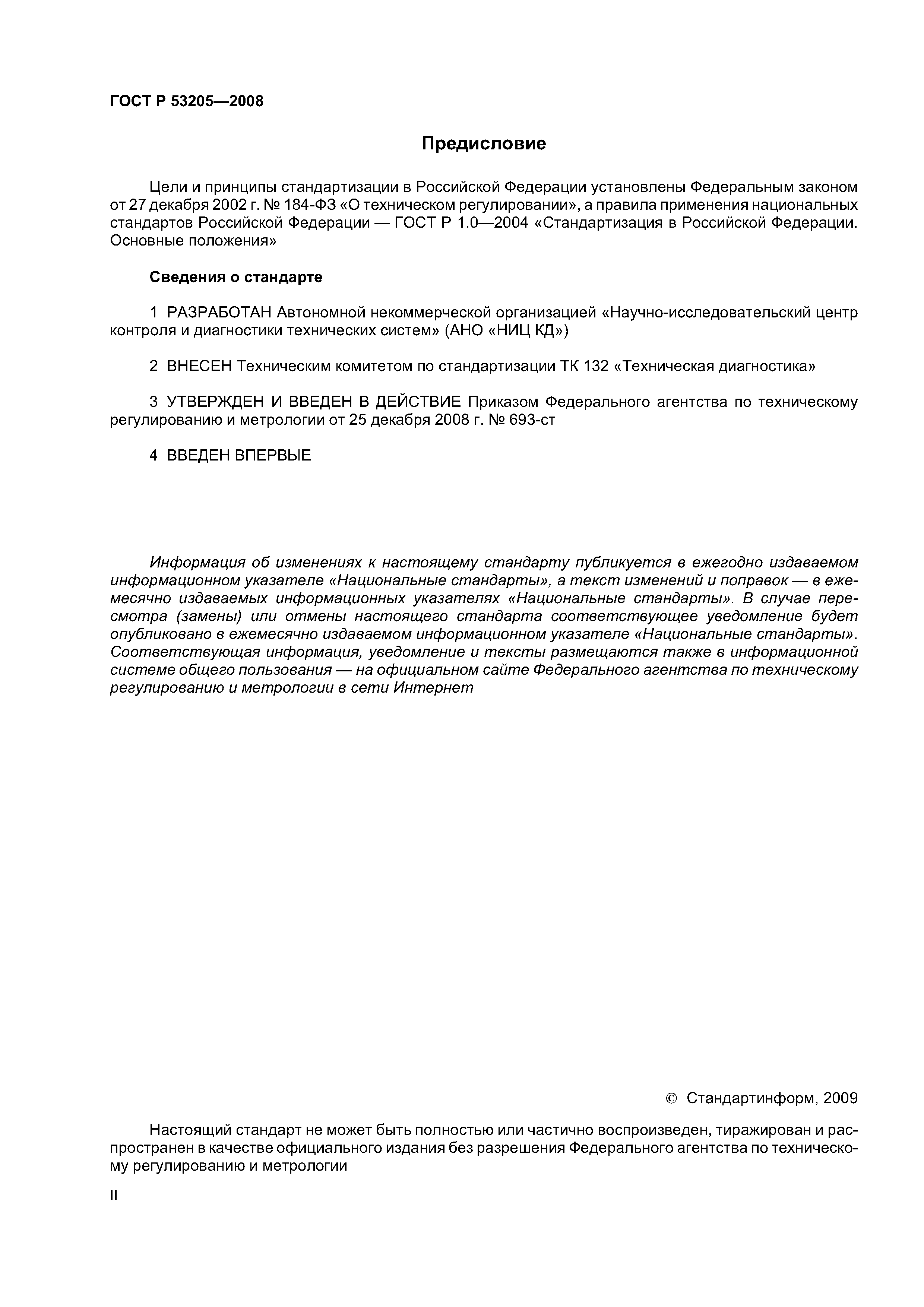 ГОСТ Р 53205-2008