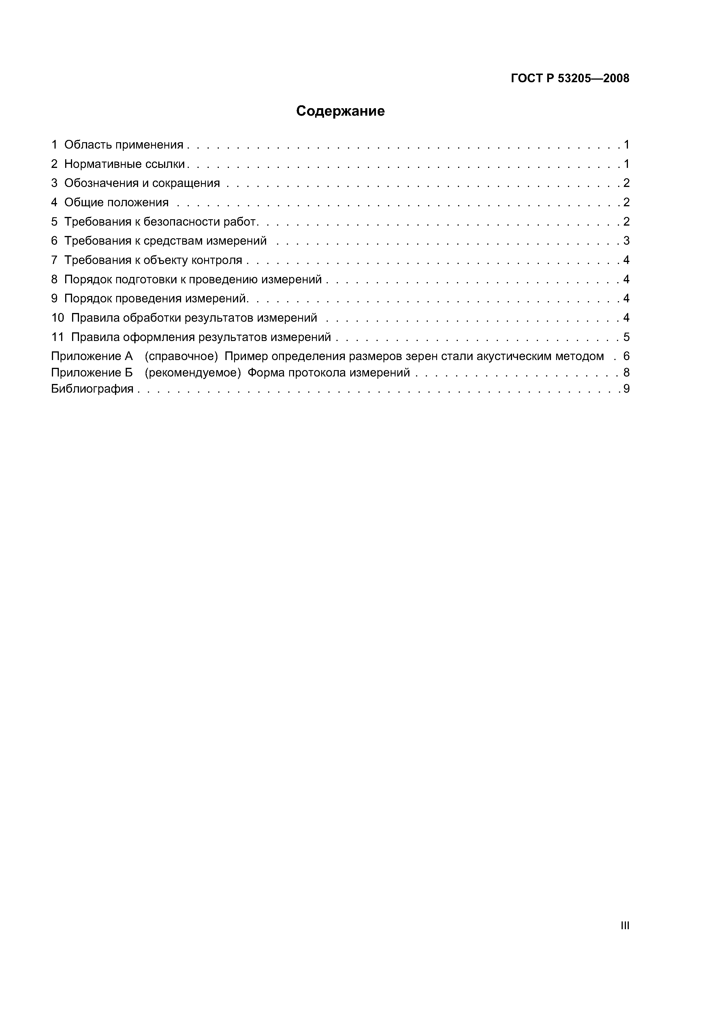 ГОСТ Р 53205-2008