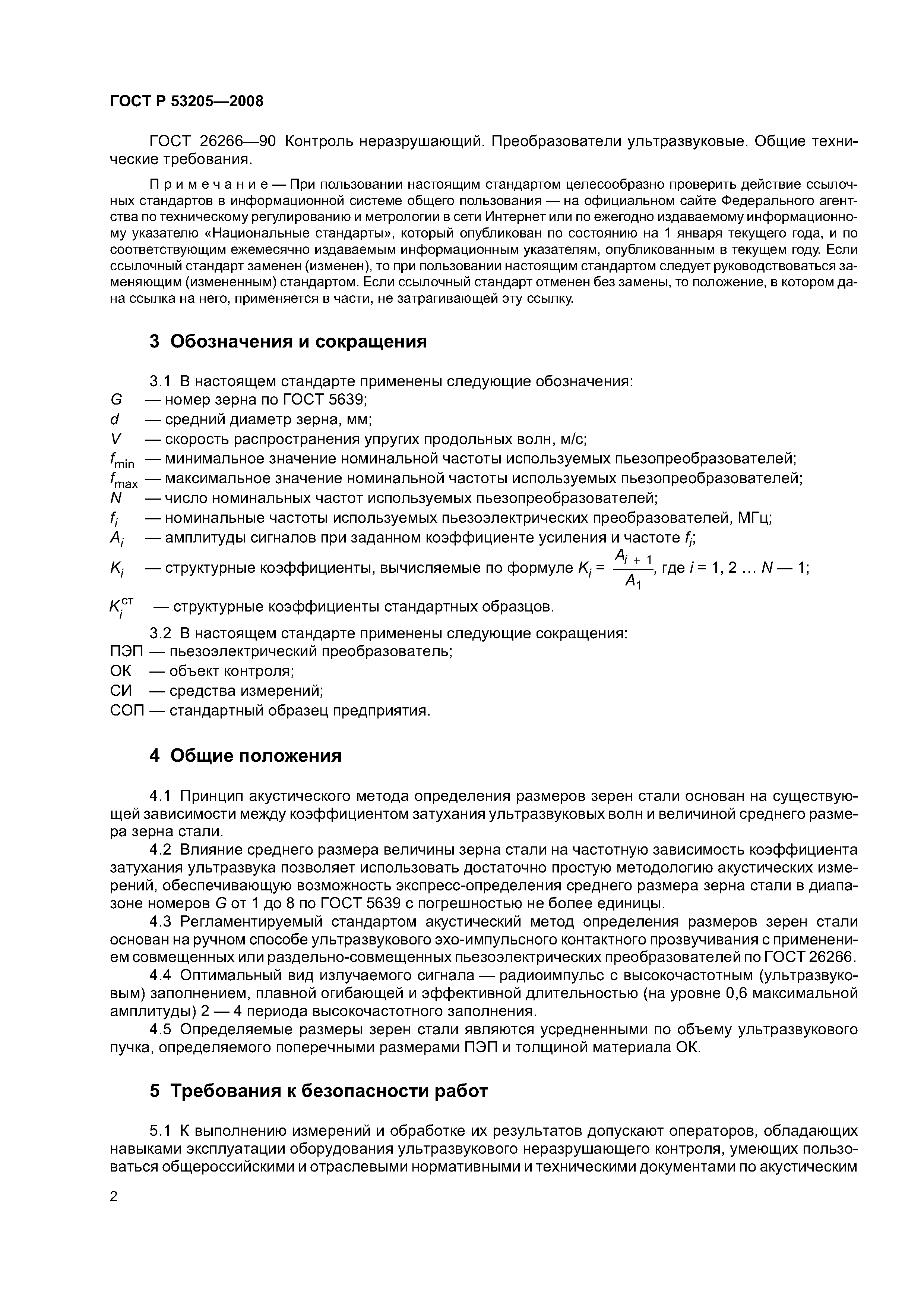 ГОСТ Р 53205-2008