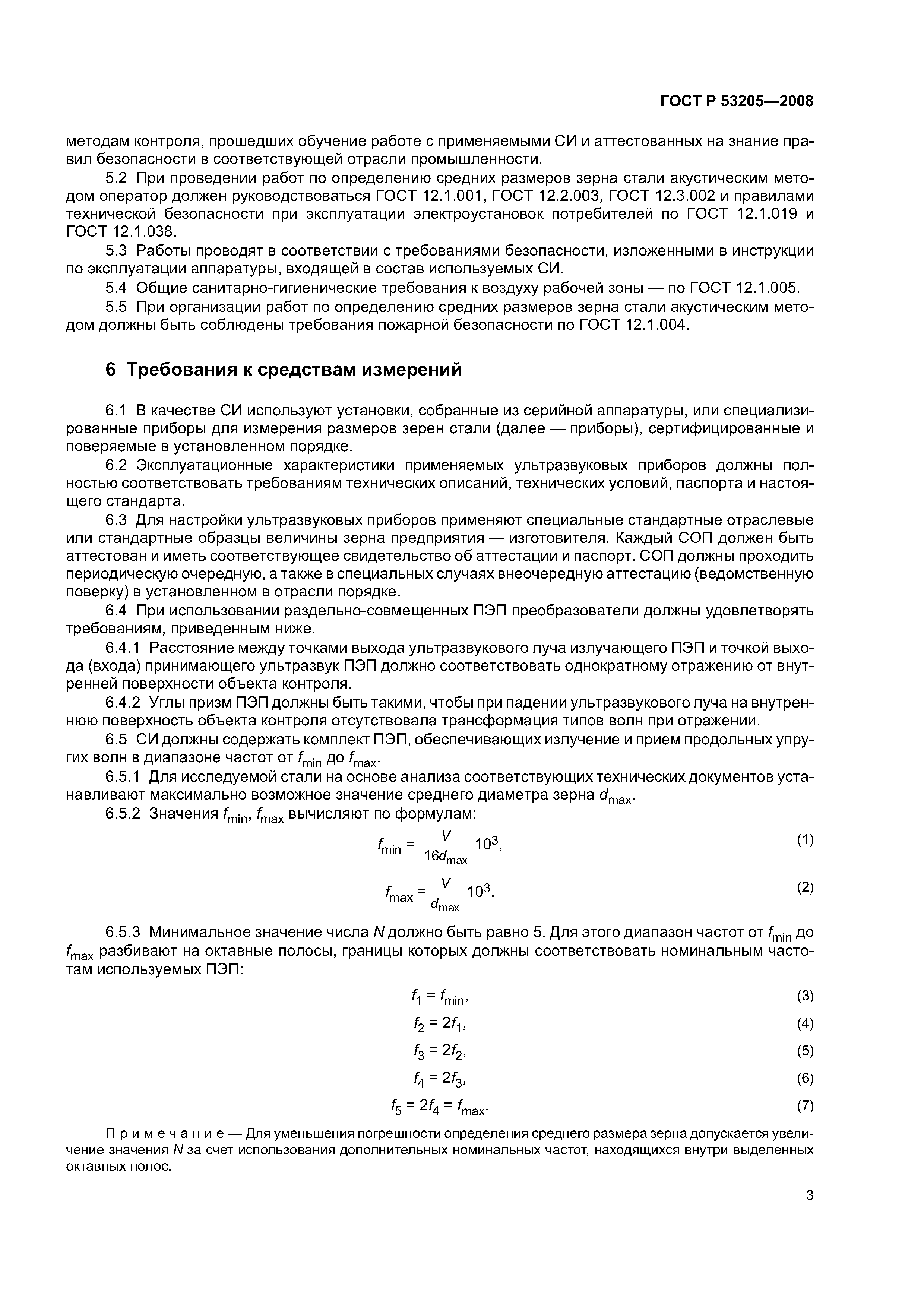 ГОСТ Р 53205-2008
