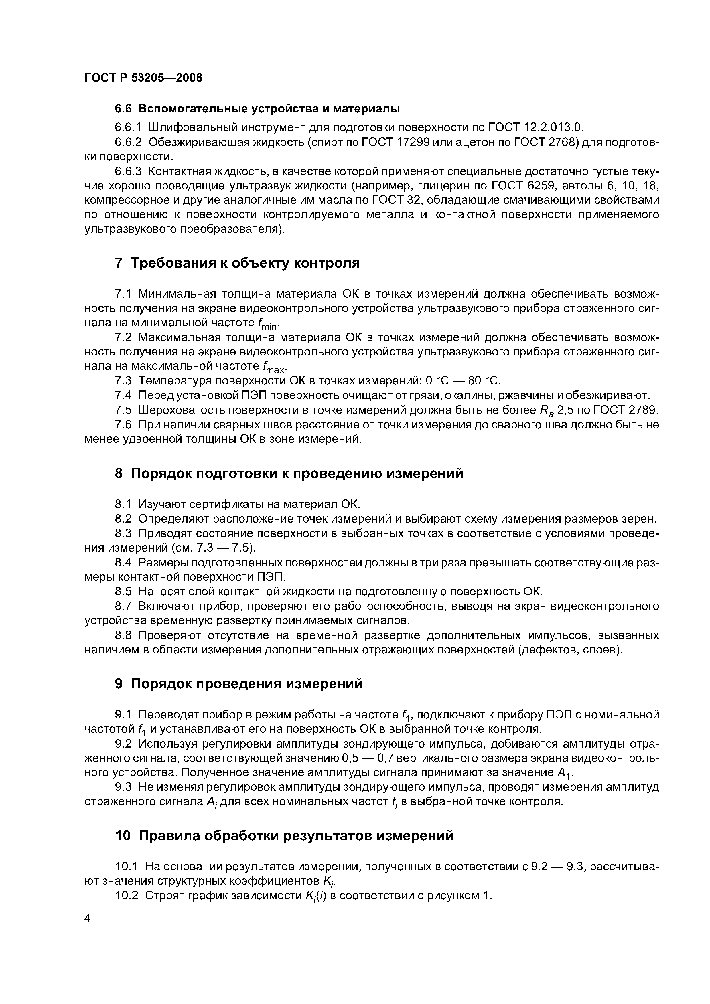 ГОСТ Р 53205-2008