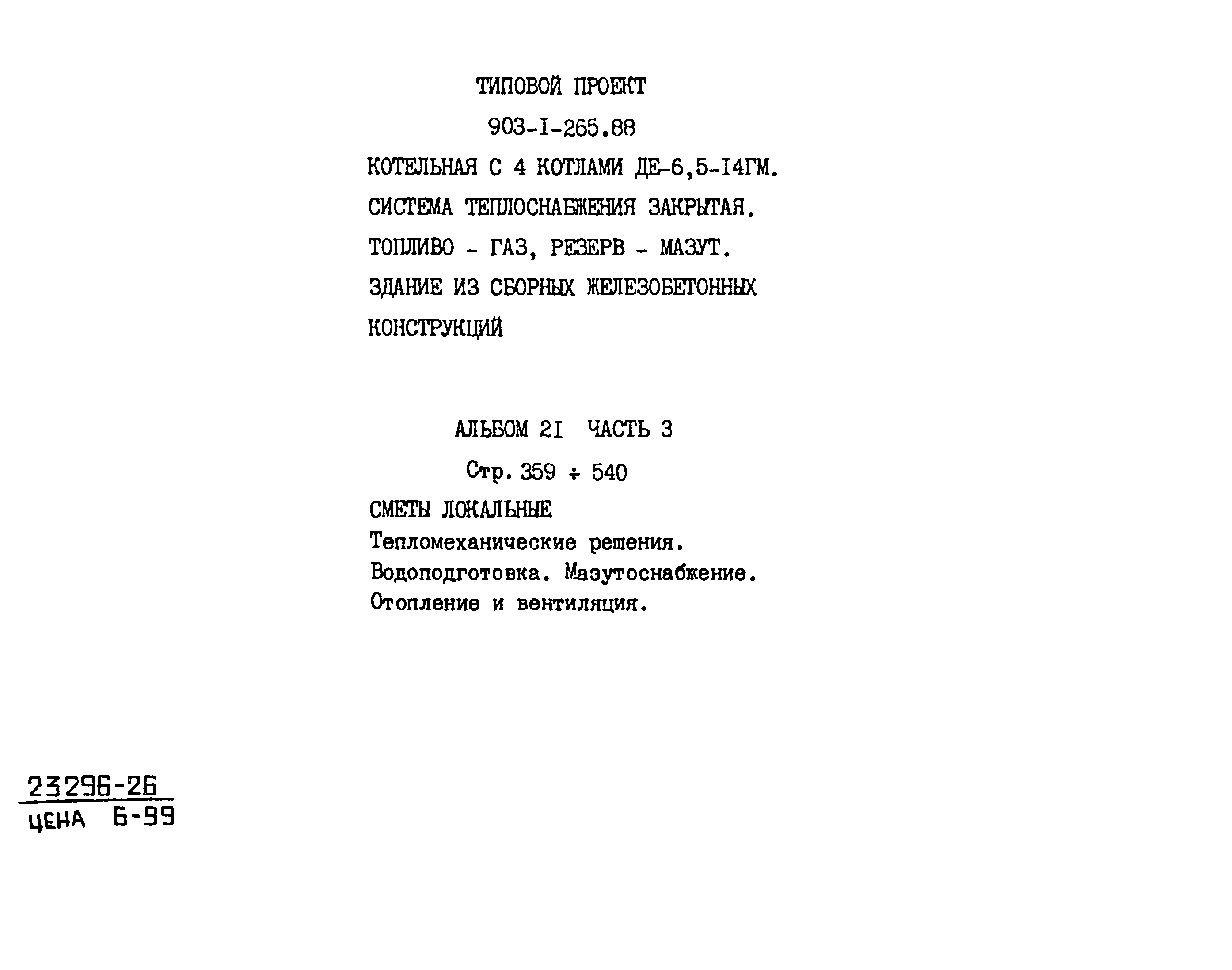 Типовой проект 903-1-265.88