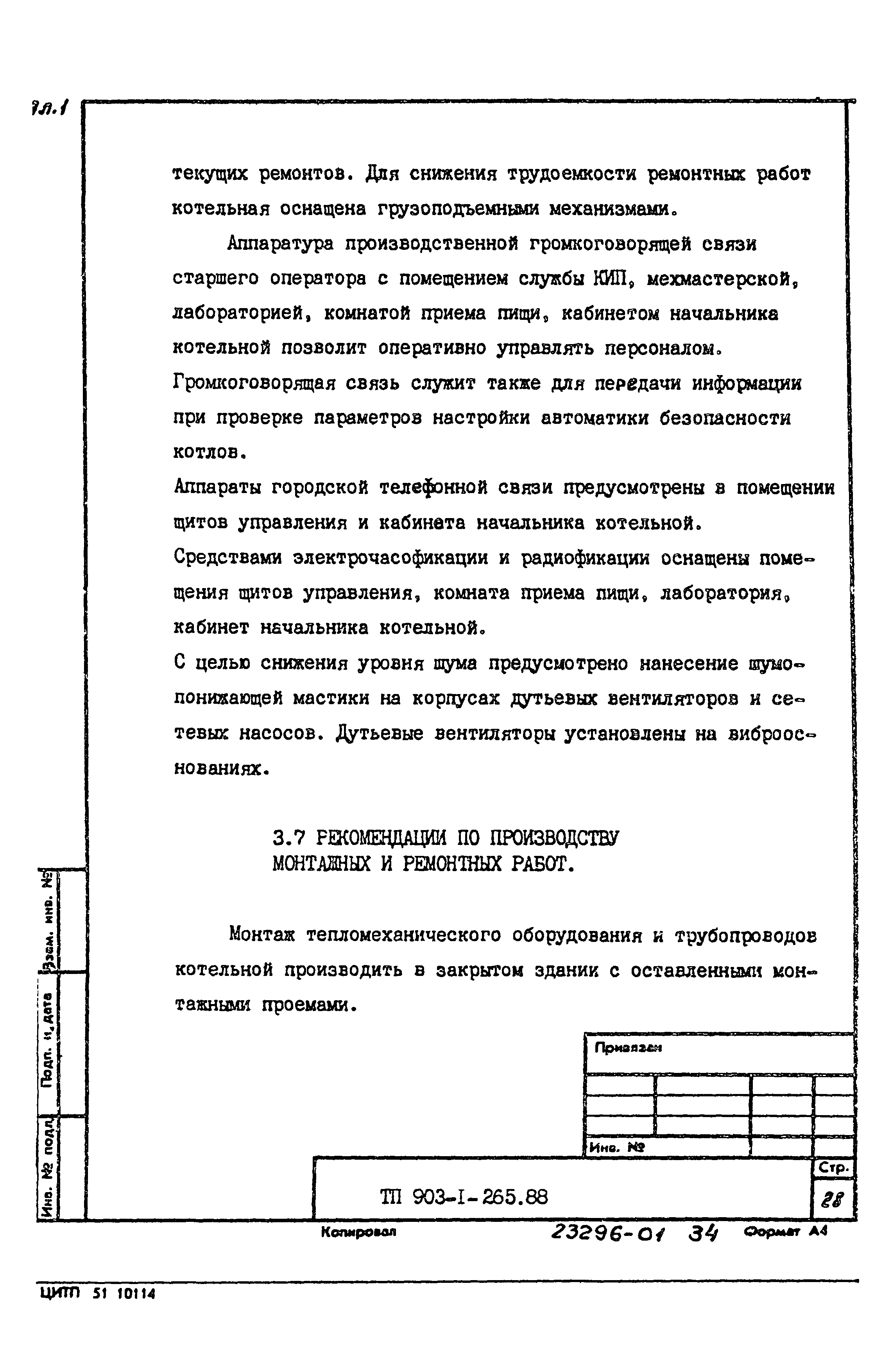 Типовой проект 903-1-265.88