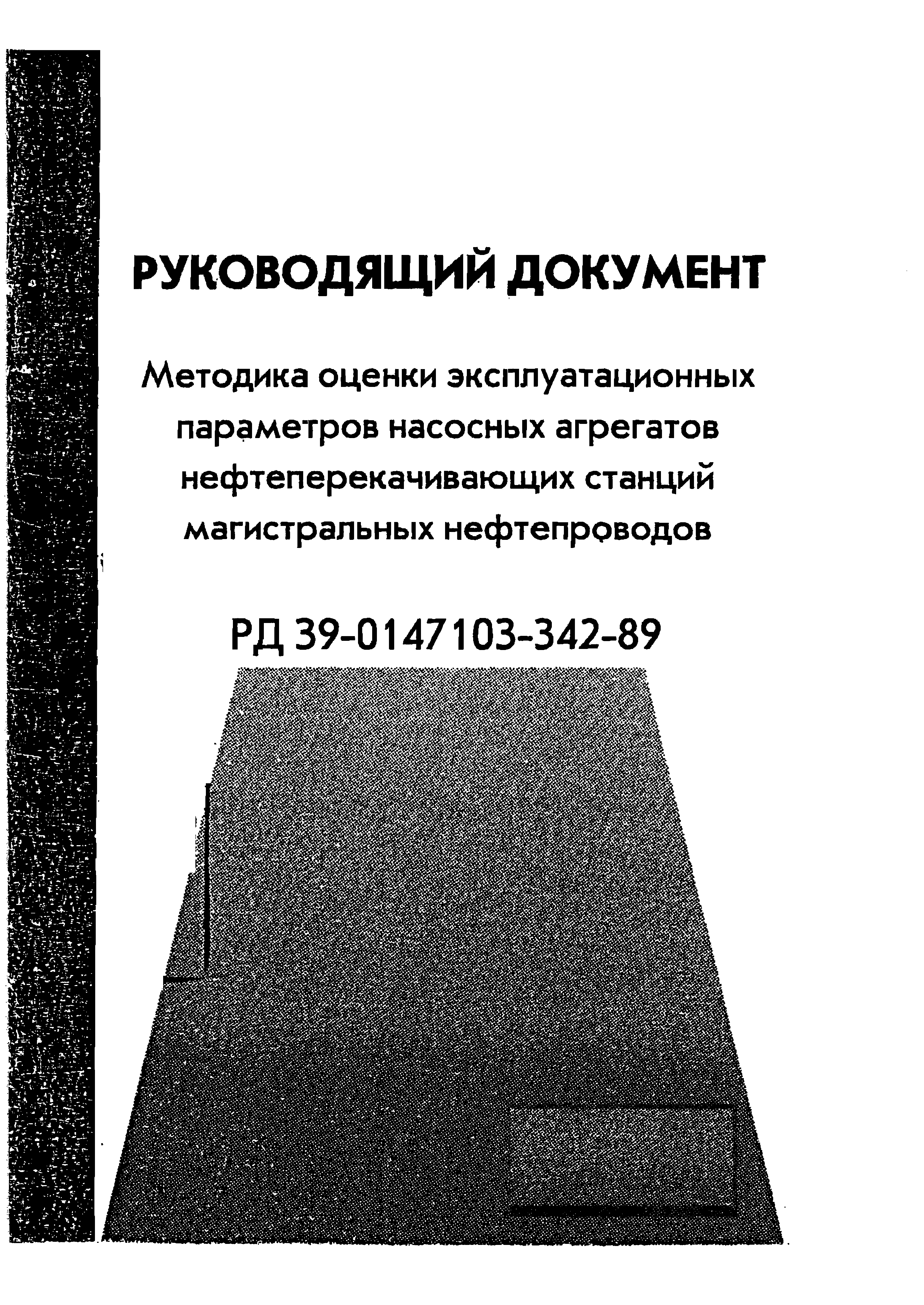 РД 39-0147103-342-89