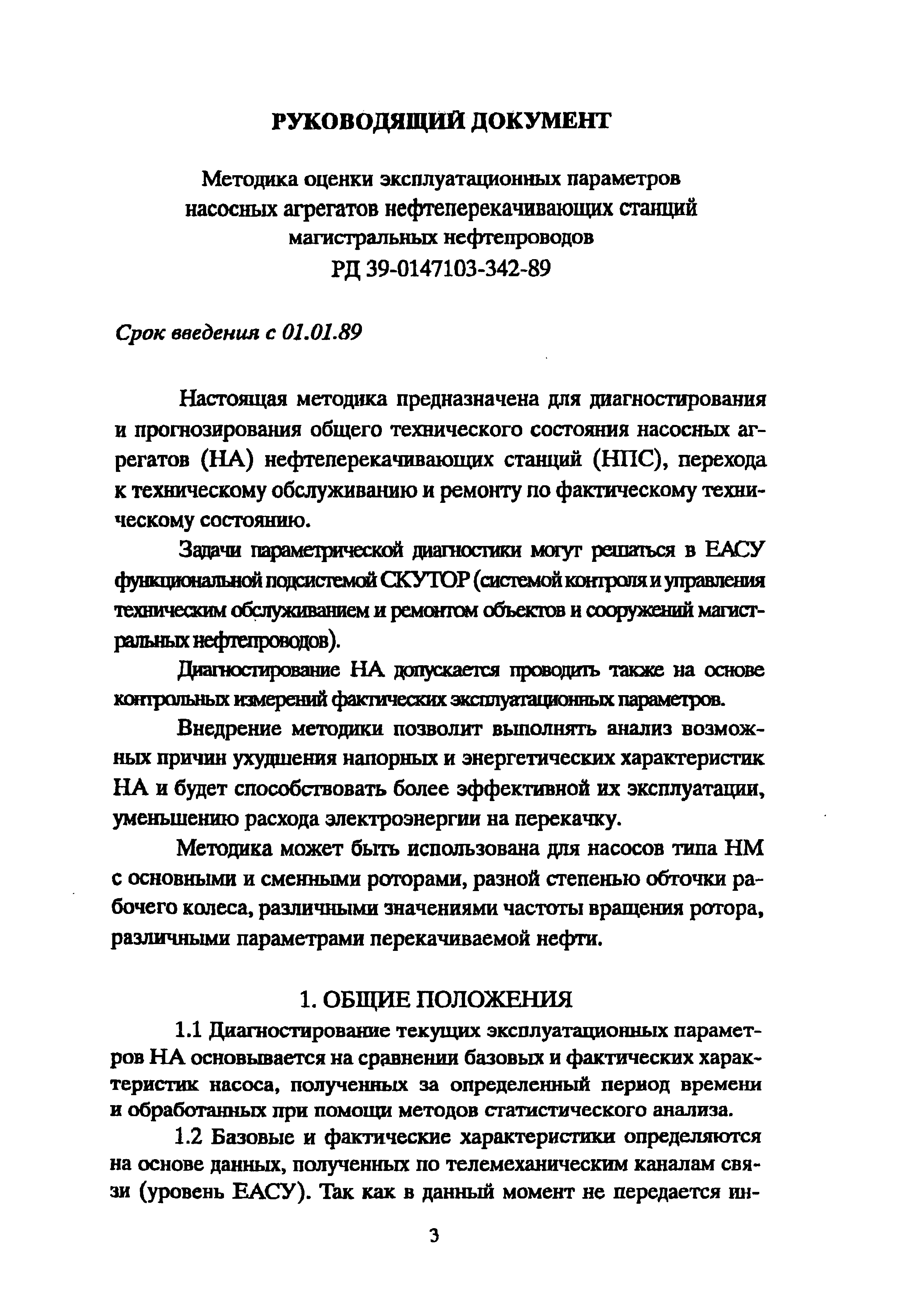 РД 39-0147103-342-89