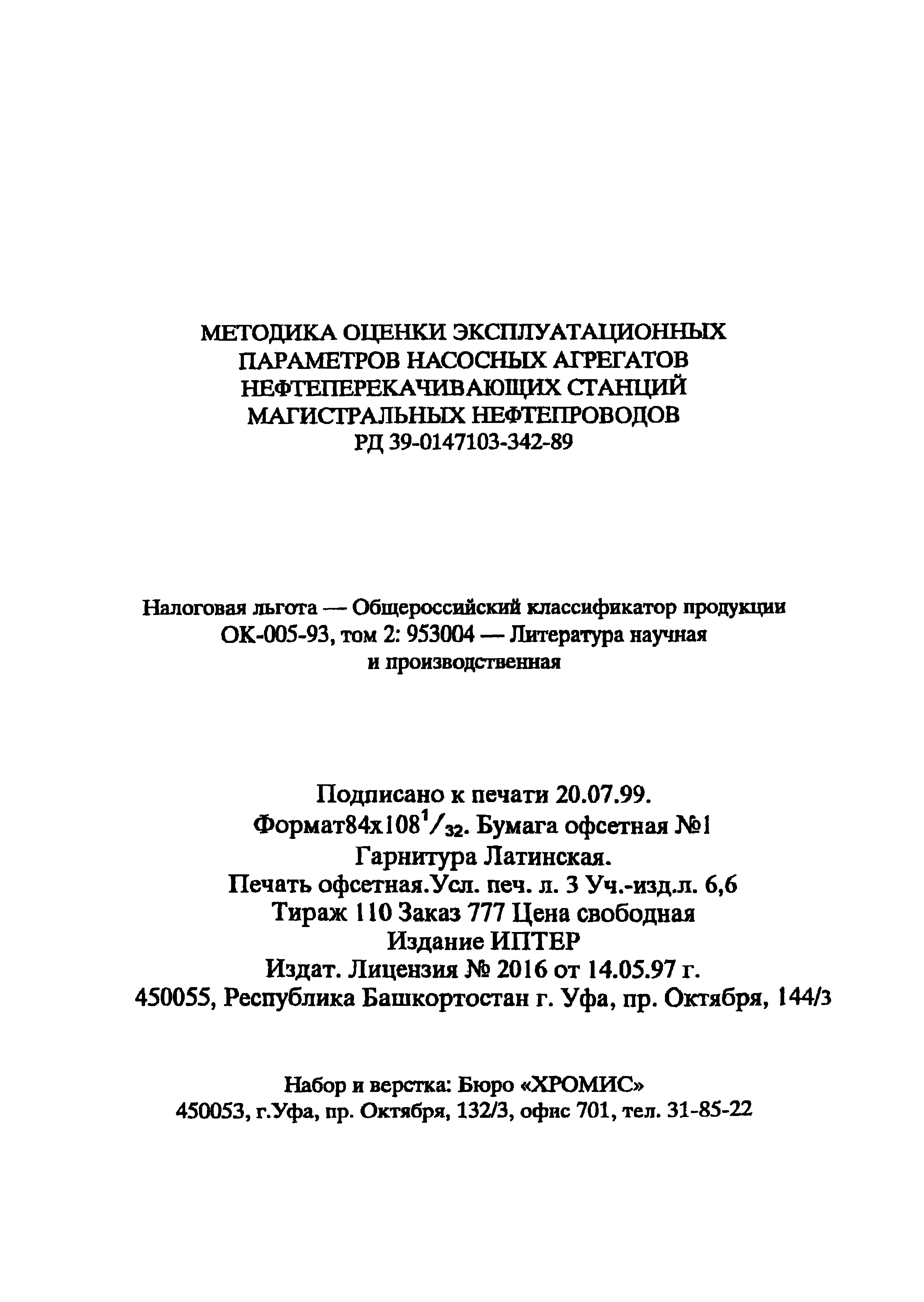 РД 39-0147103-342-89