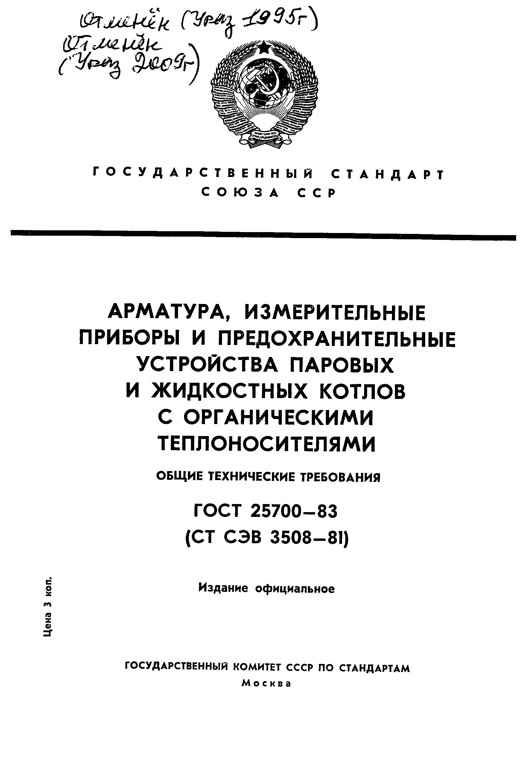 ГОСТ 25700-83