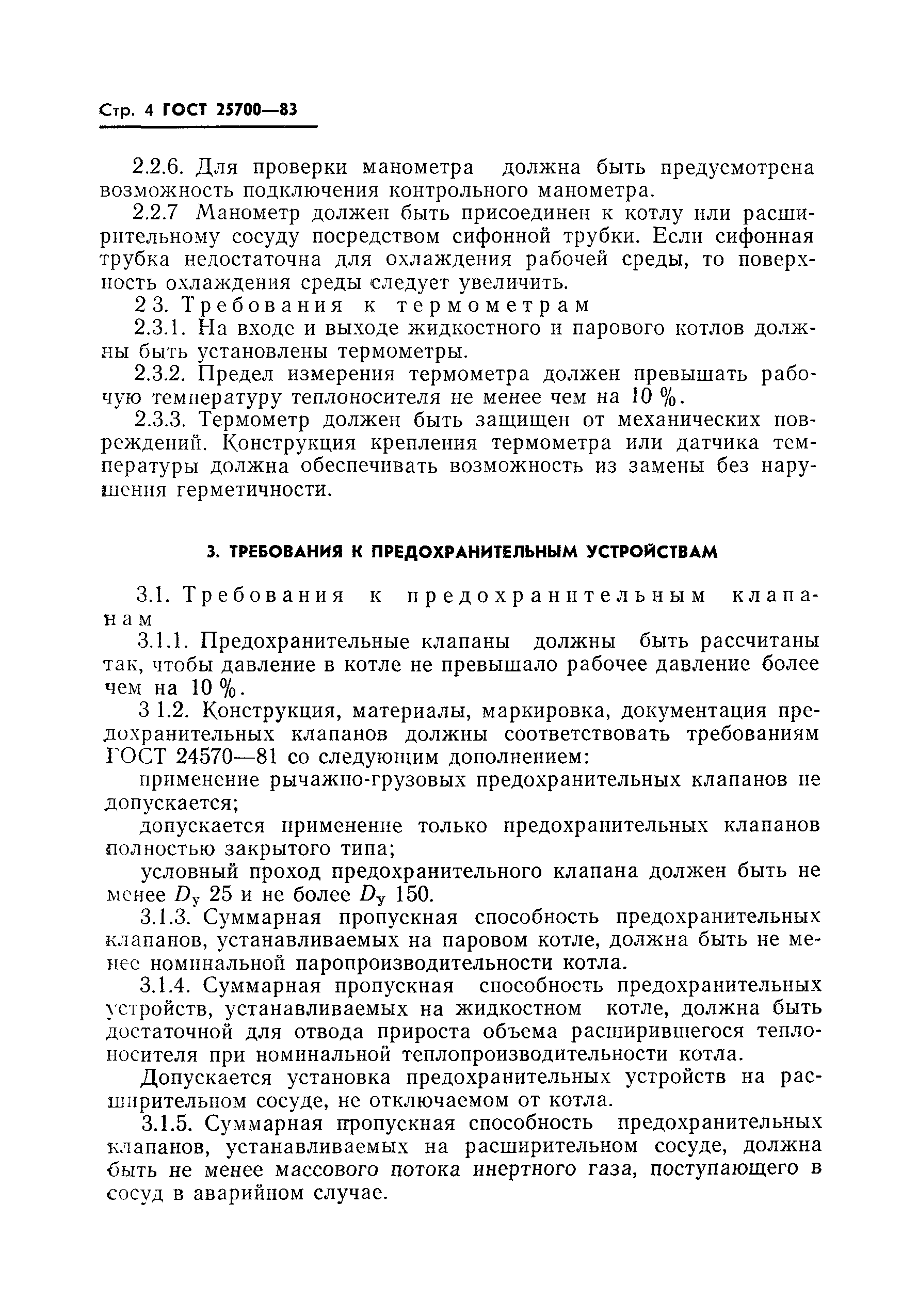 ГОСТ 25700-83