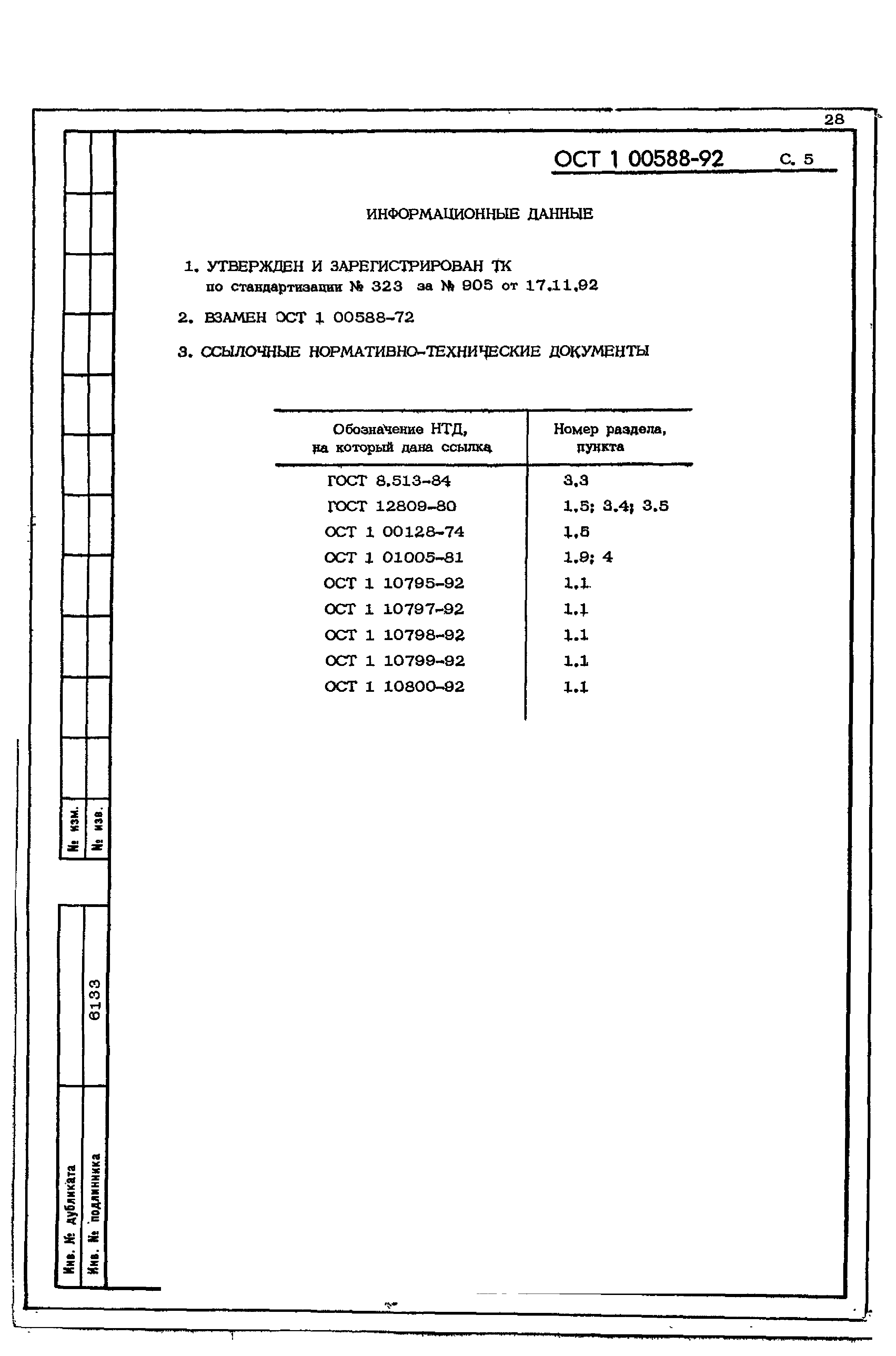 ОСТ 1 00588-92