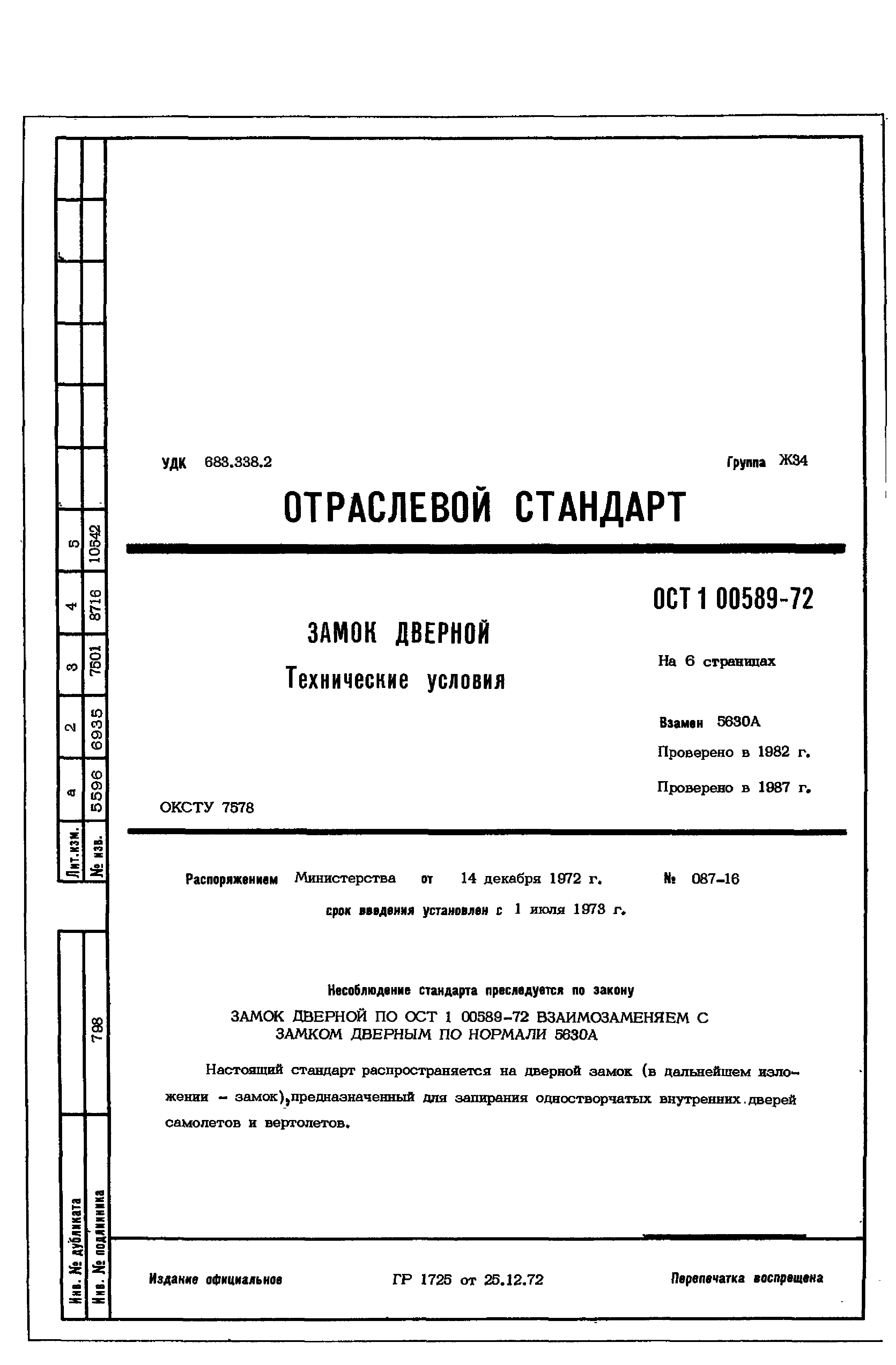 ОСТ 1 00589-72