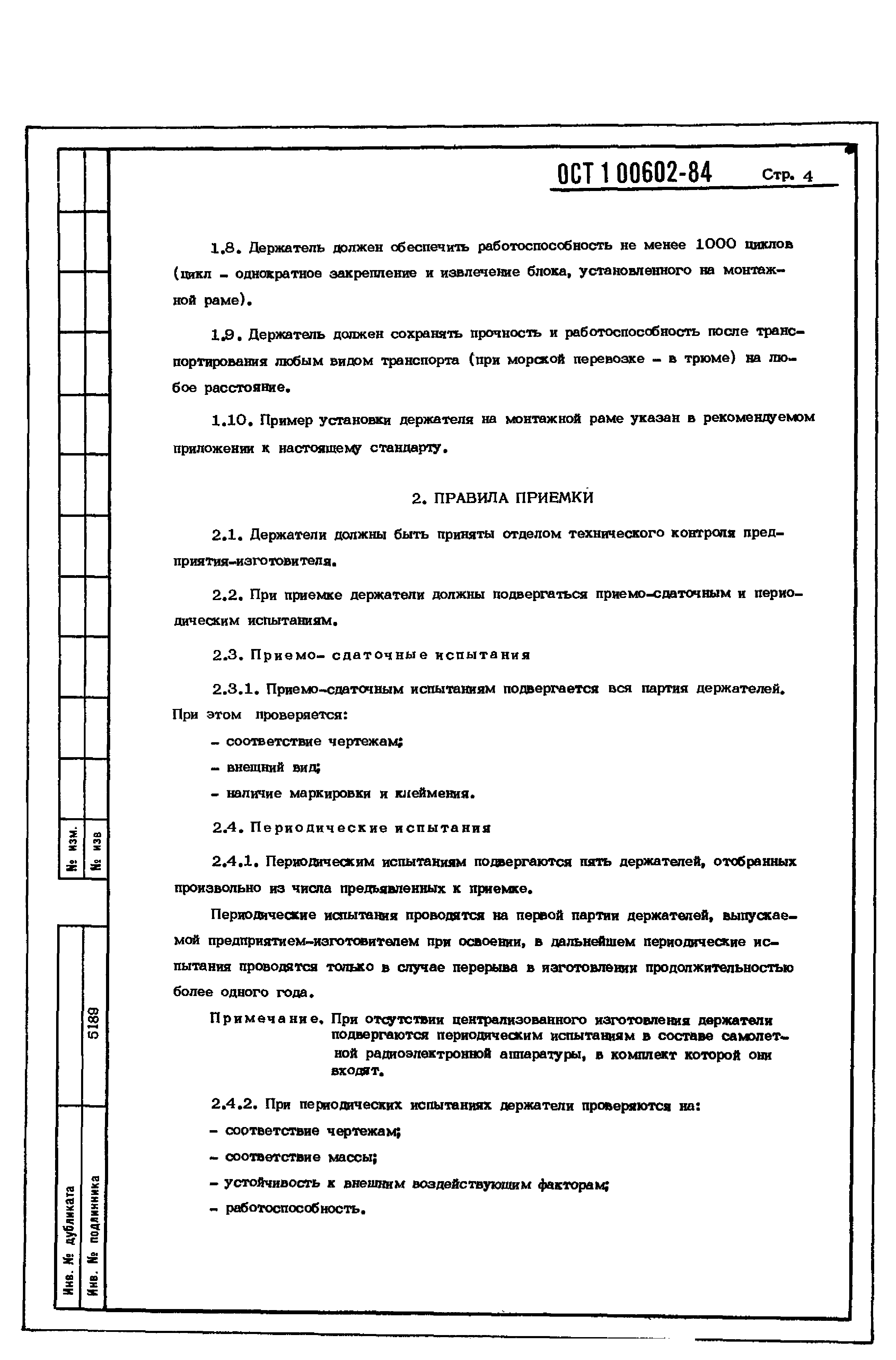ОСТ 1 00602-84