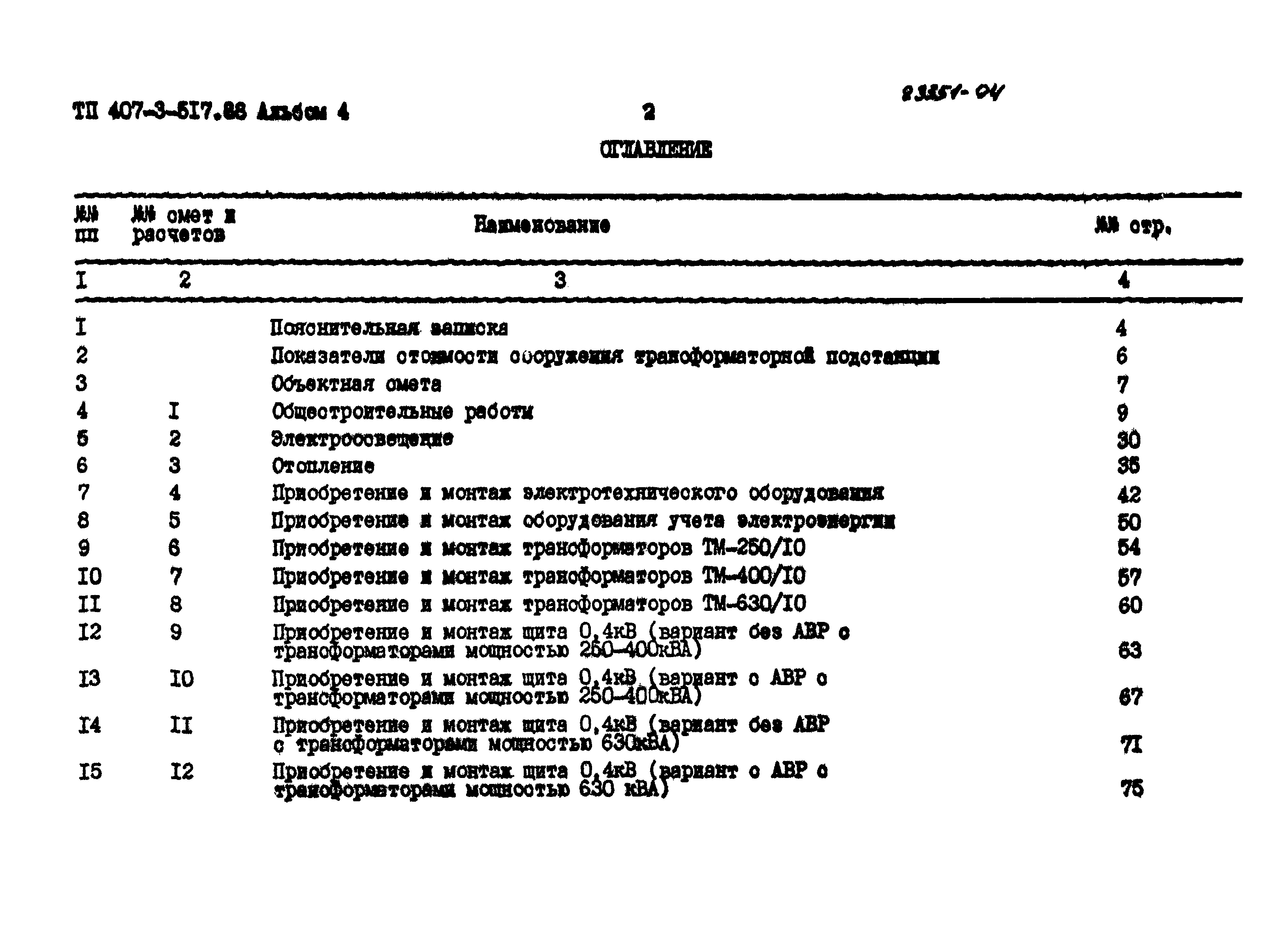 Типовой проект 407-3-517.88