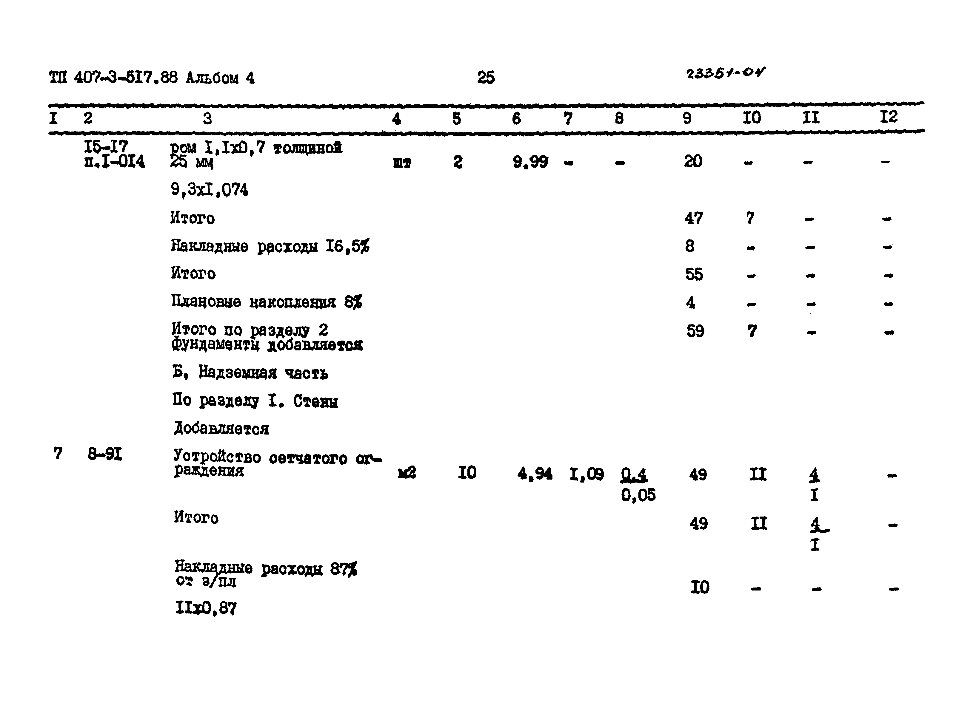 Типовой проект 407-3-517.88