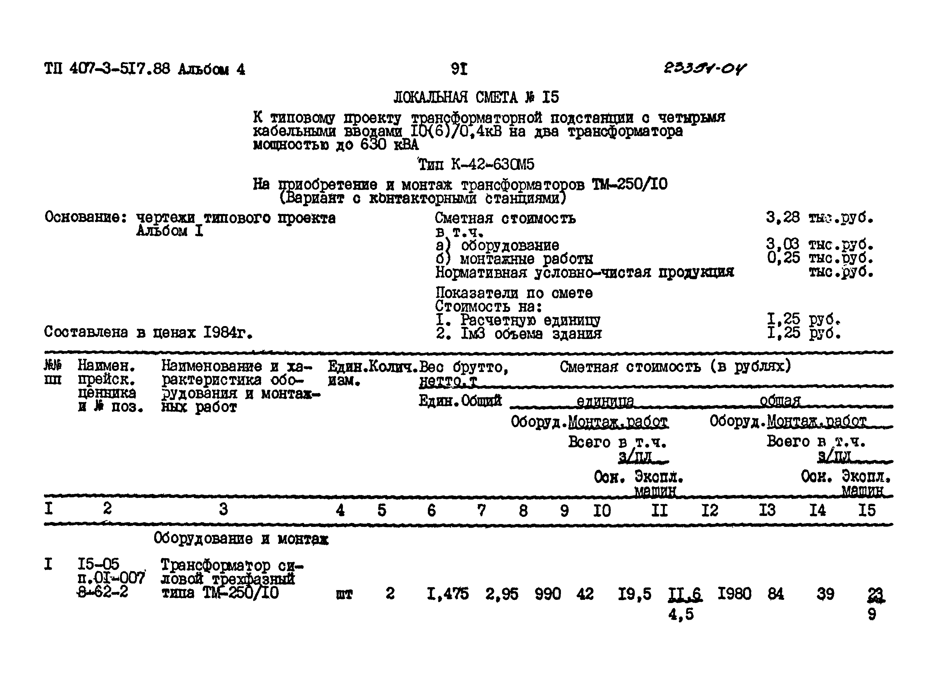 Типовой проект 407-3-517.88