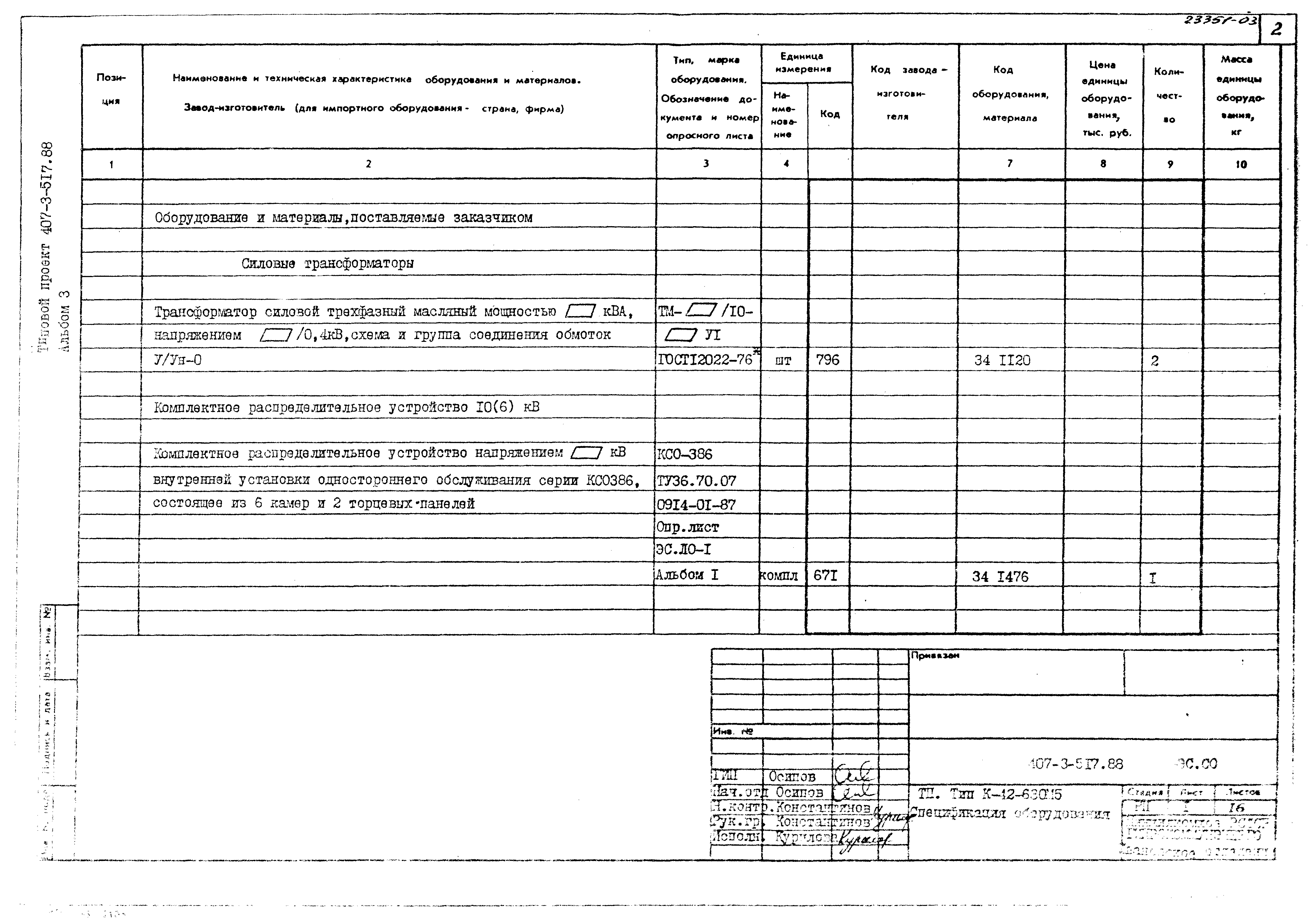 Типовой проект 407-3-517.88