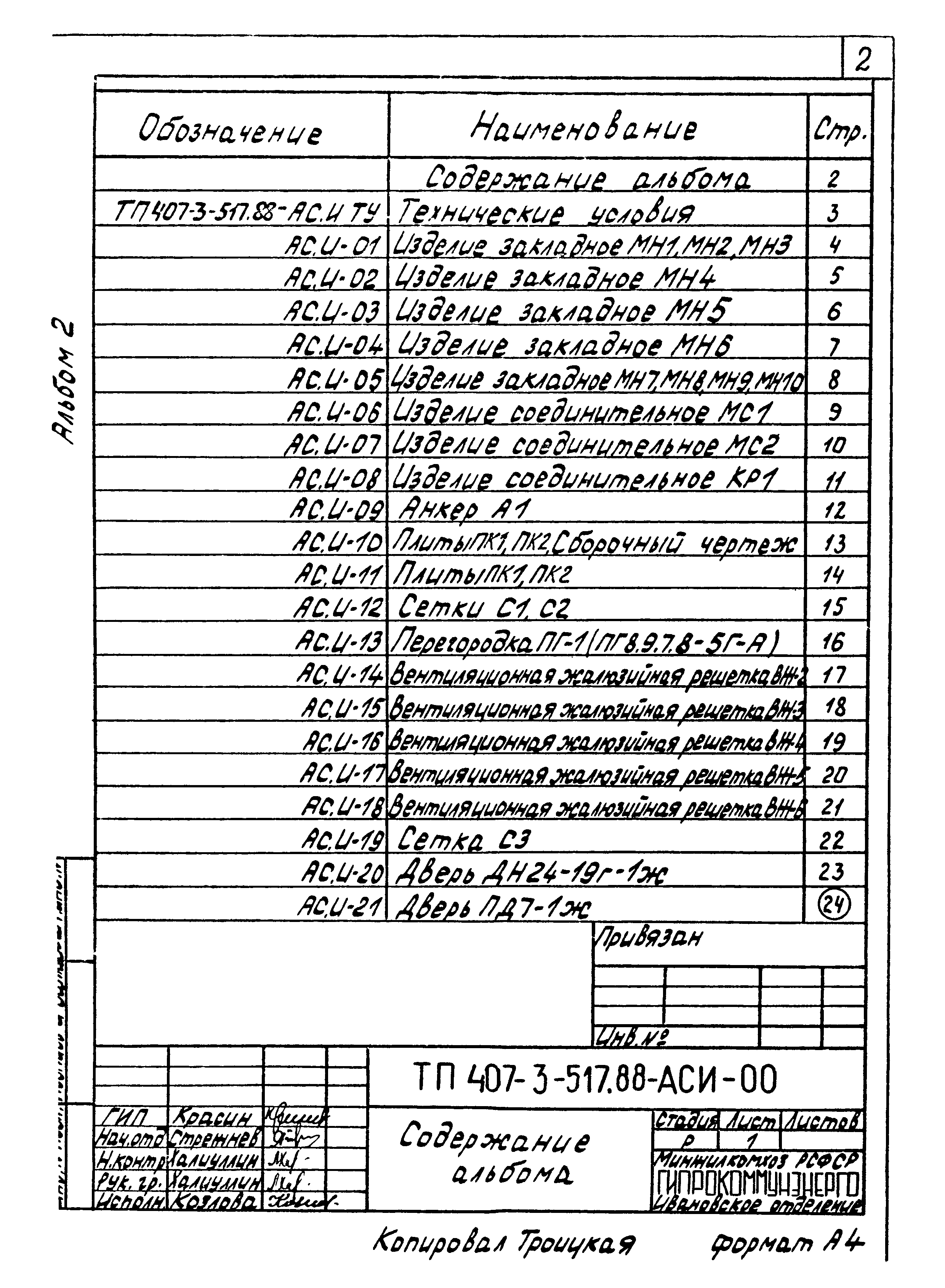 Типовой проект 407-3-517.88