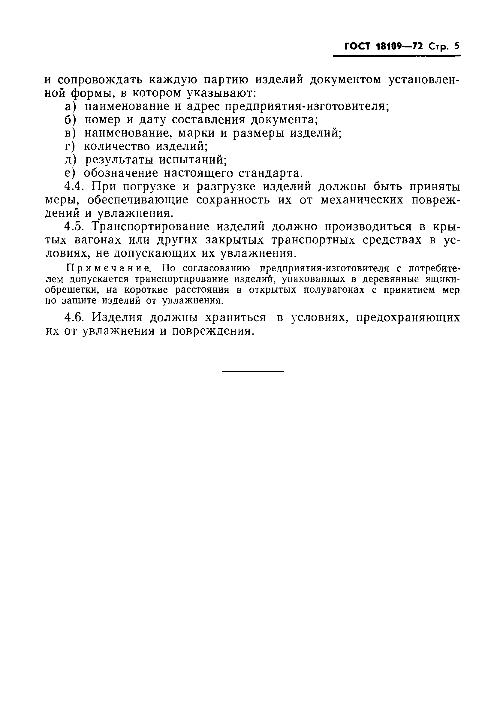 ГОСТ 18109-72