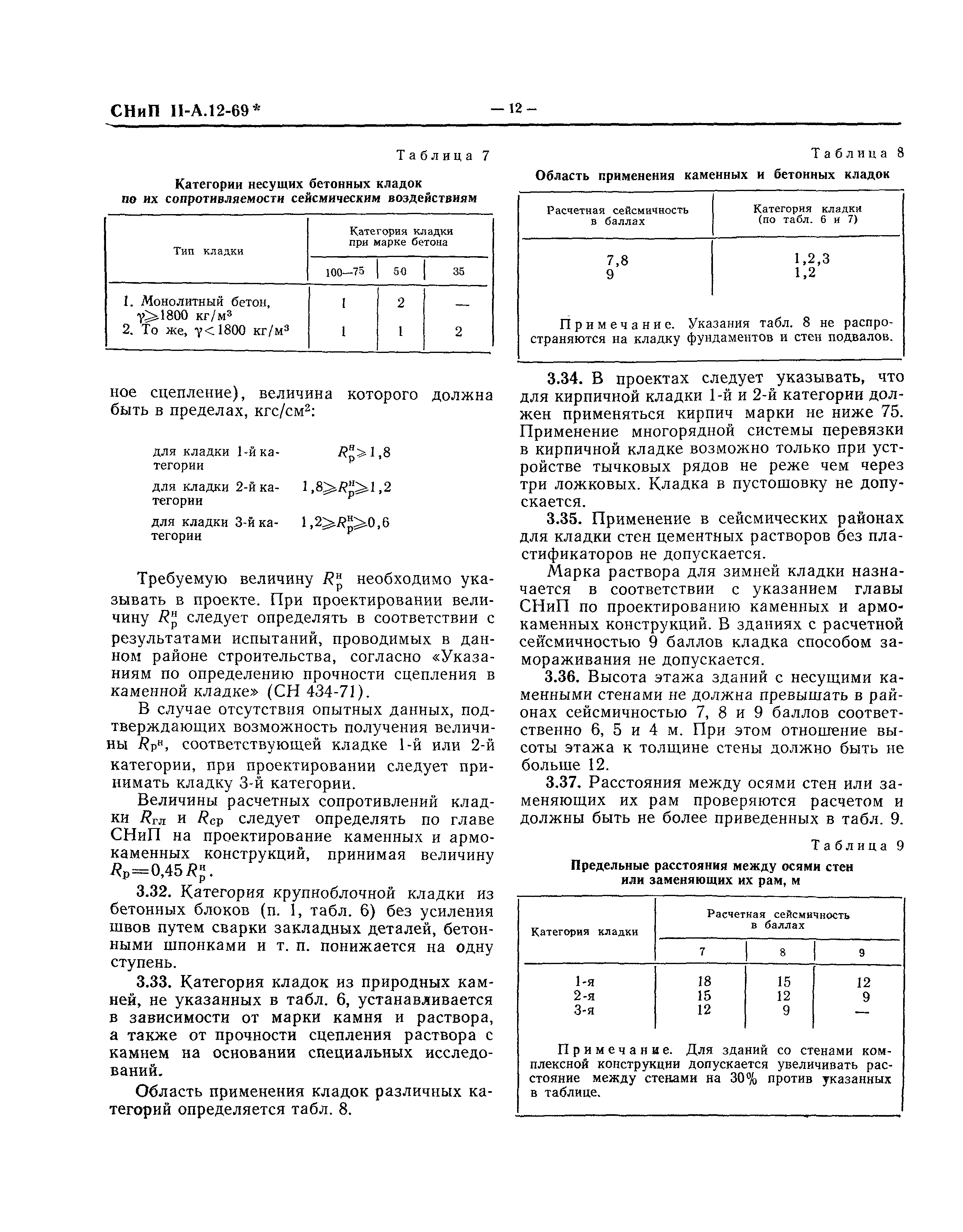 СНиП II-А.12-69*