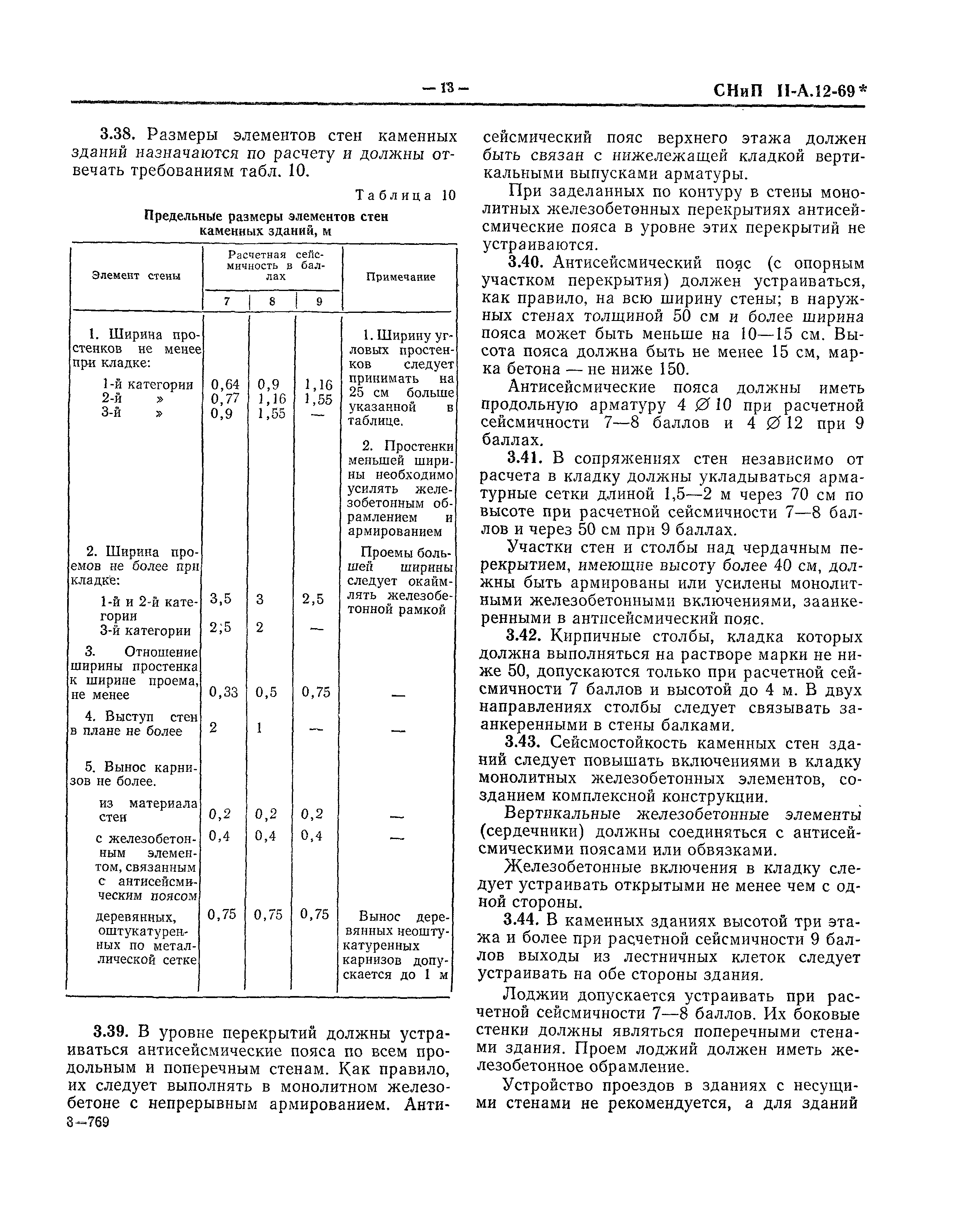 СНиП II-А.12-69*