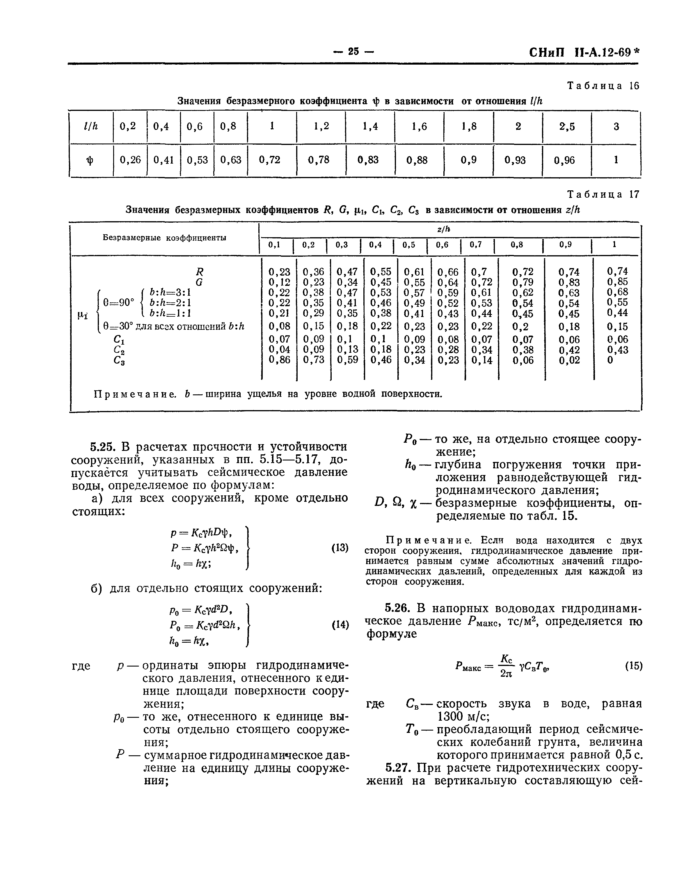 СНиП II-А.12-69*