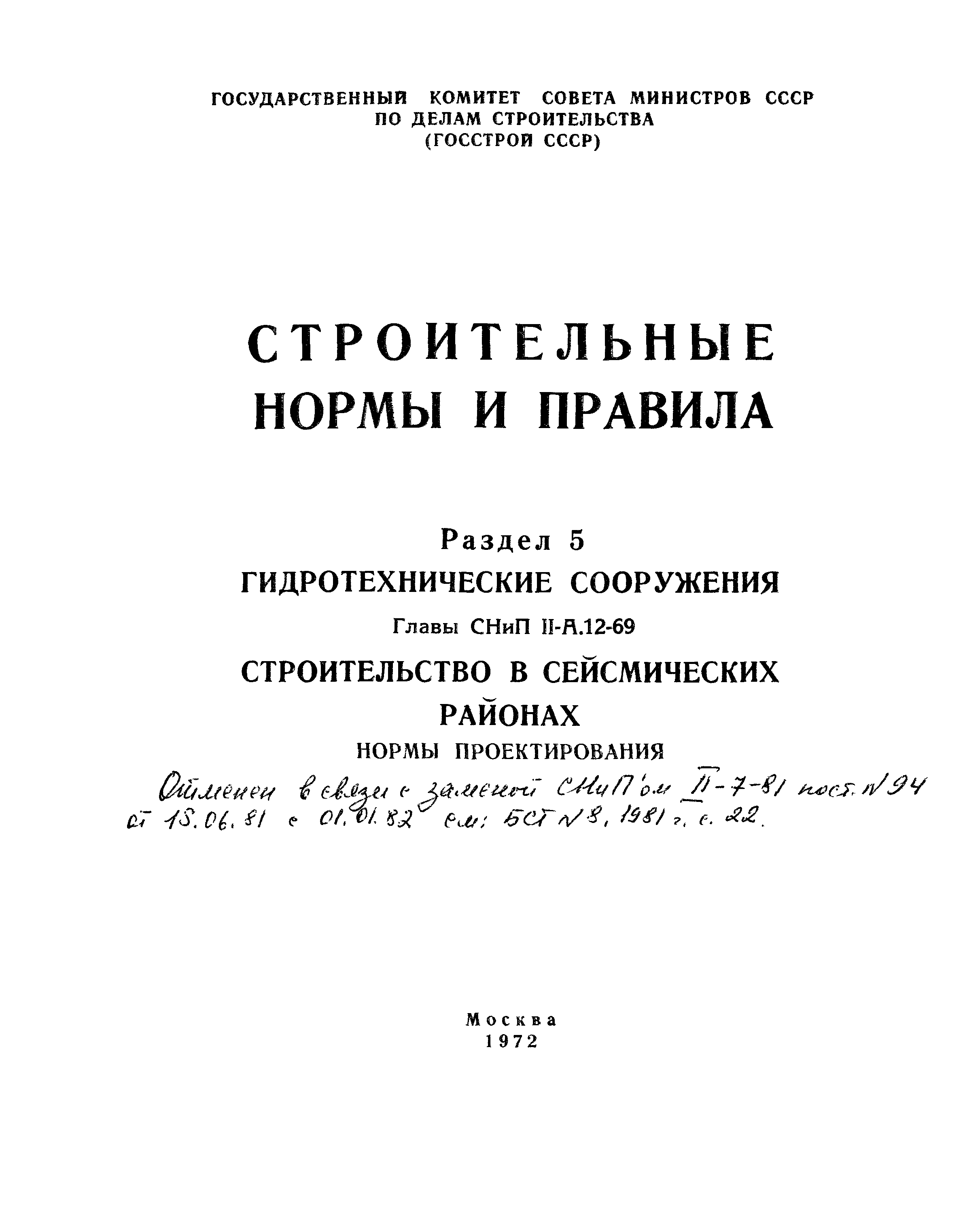 СНиП II-А.12-69*