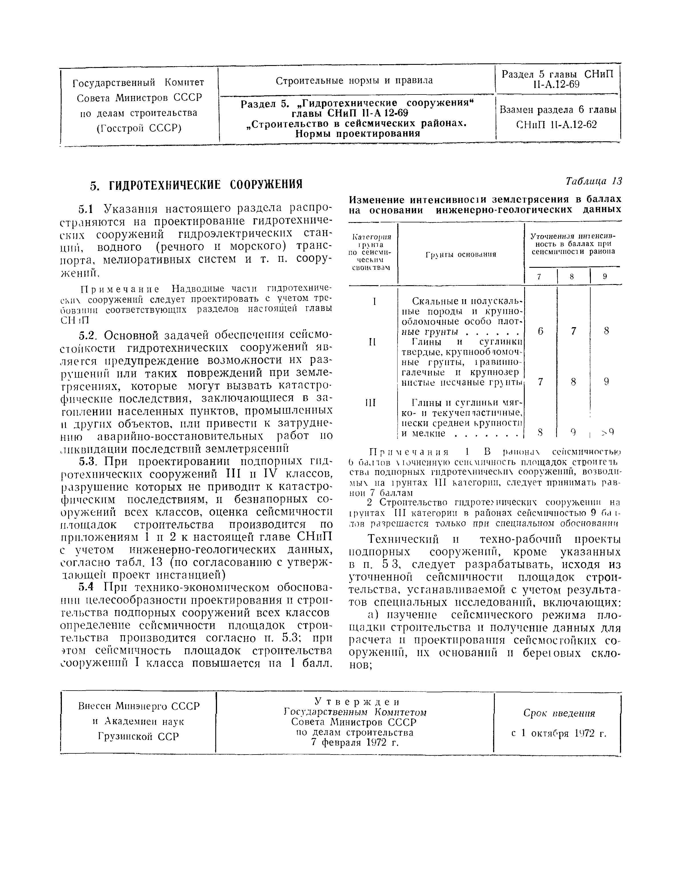 СНиП II-А.12-69*