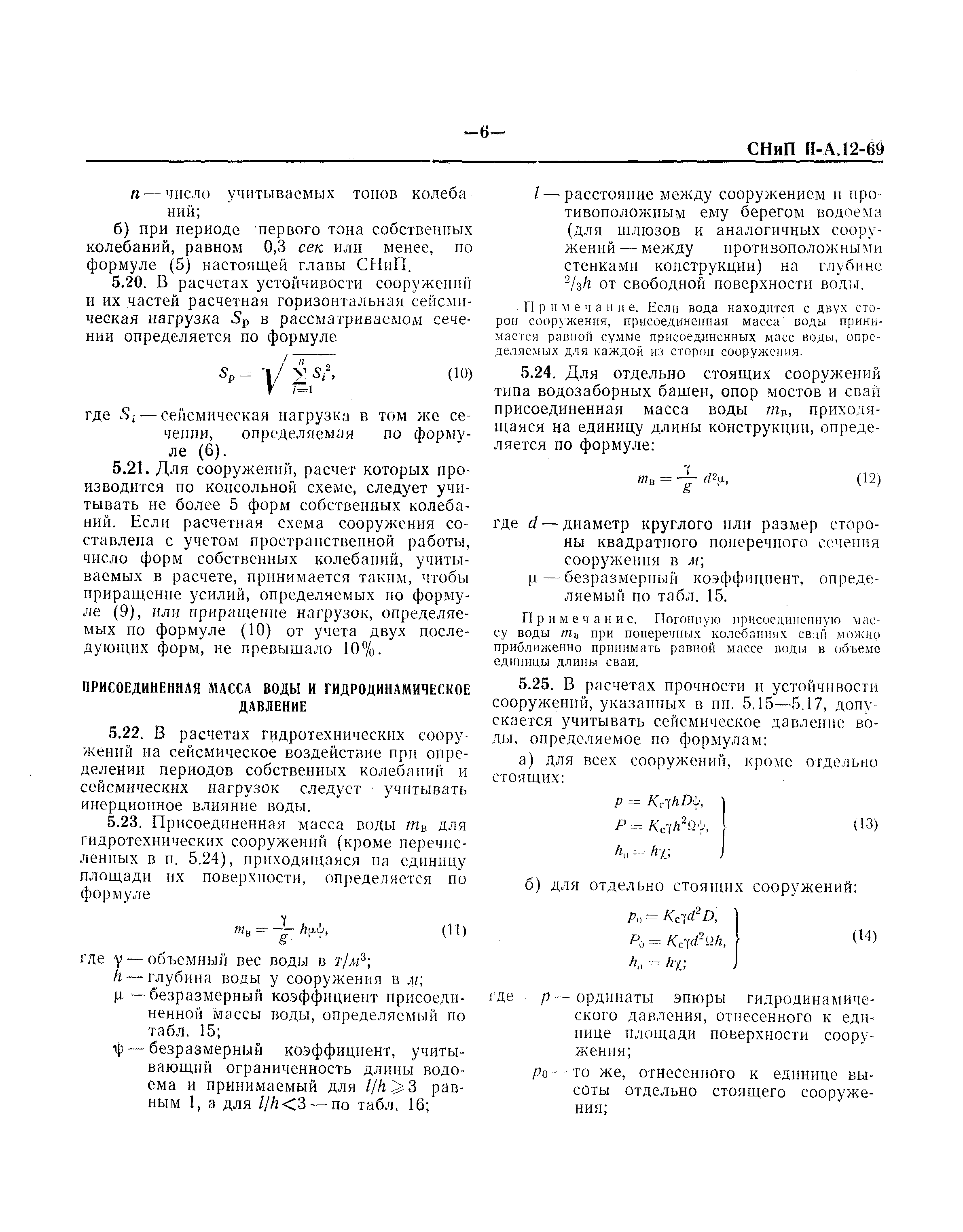 СНиП II-А.12-69*