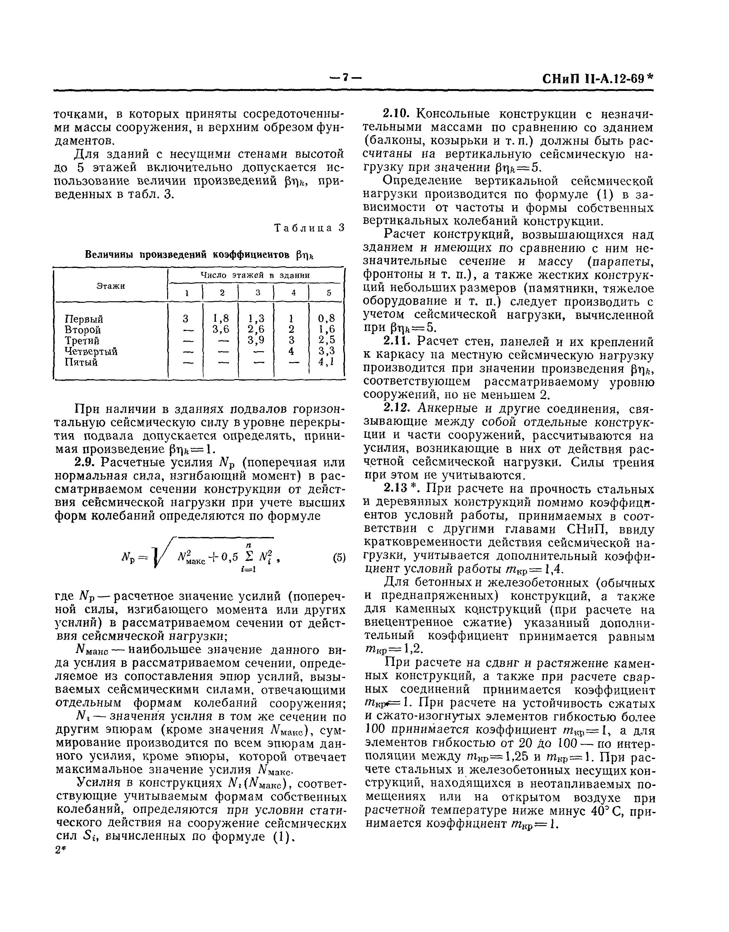 СНиП II-А.12-69*