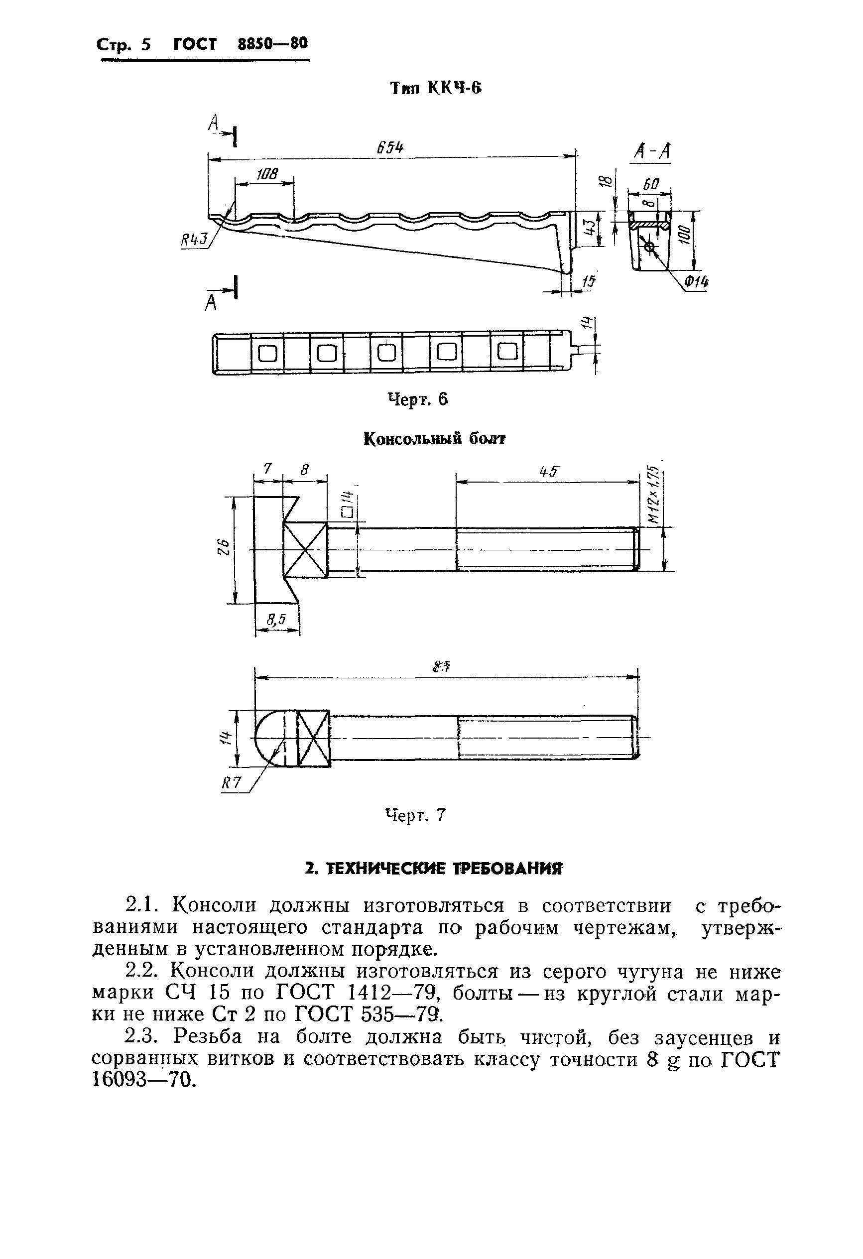 ГОСТ 8850-80