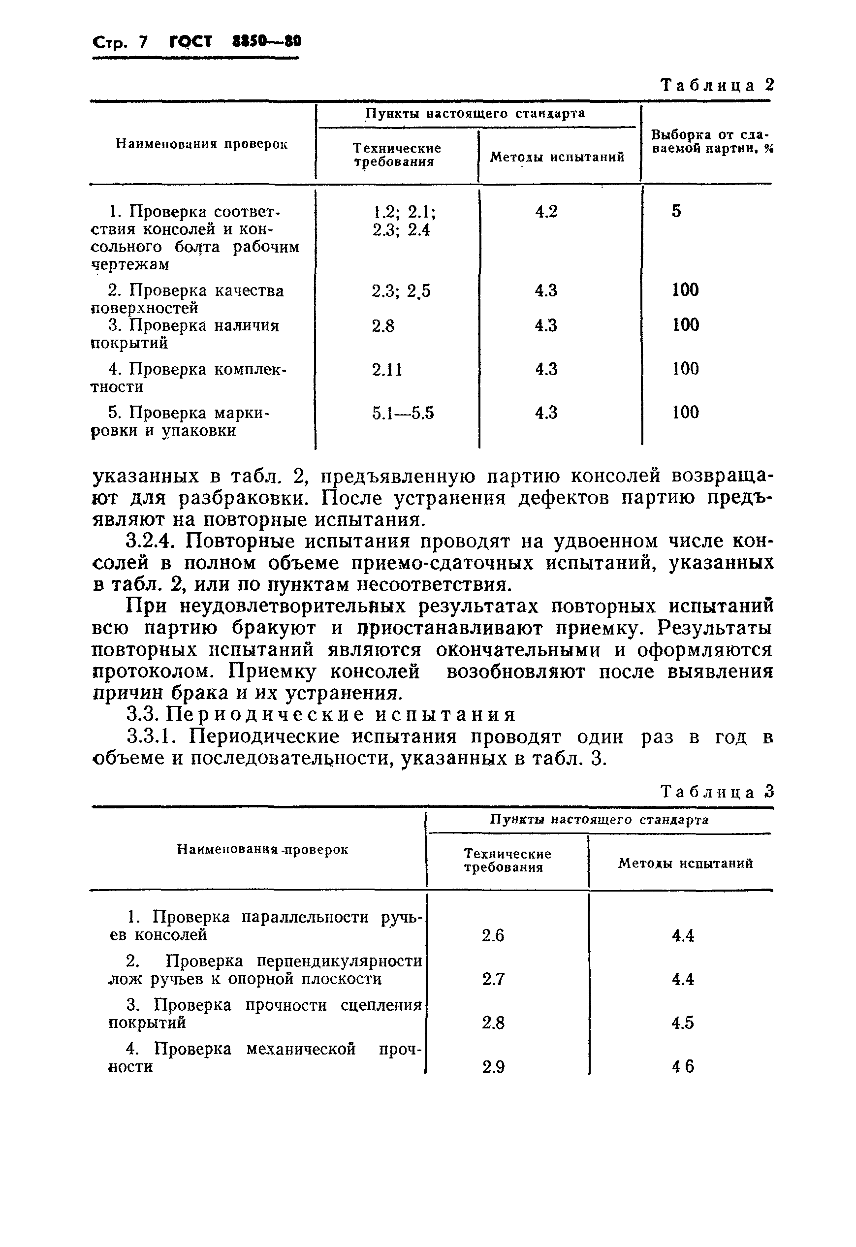 ГОСТ 8850-80