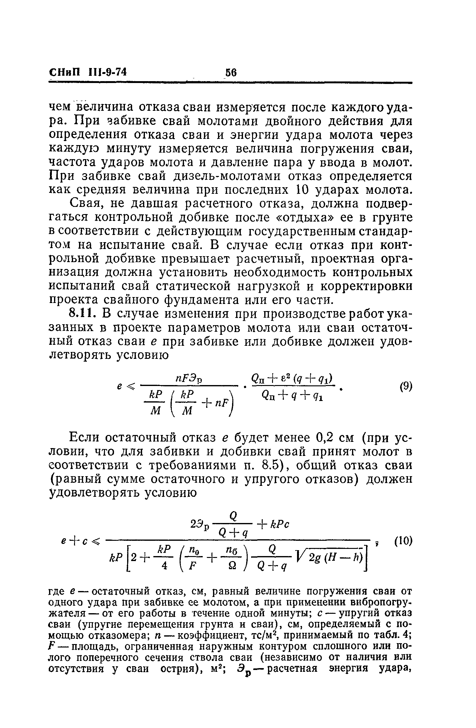 СНиП III-9-74