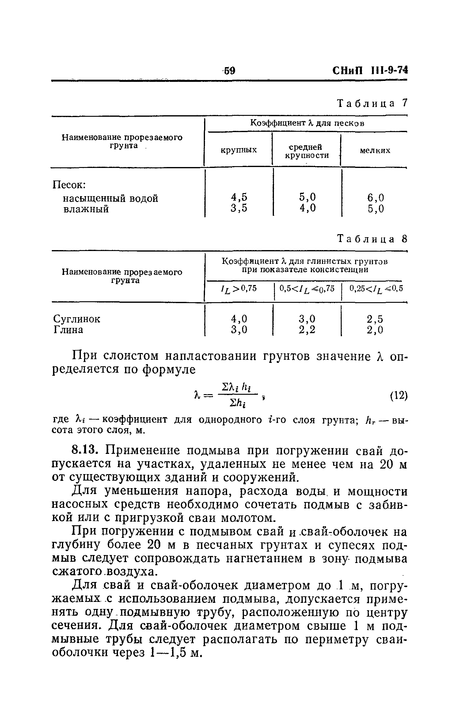 СНиП III-9-74