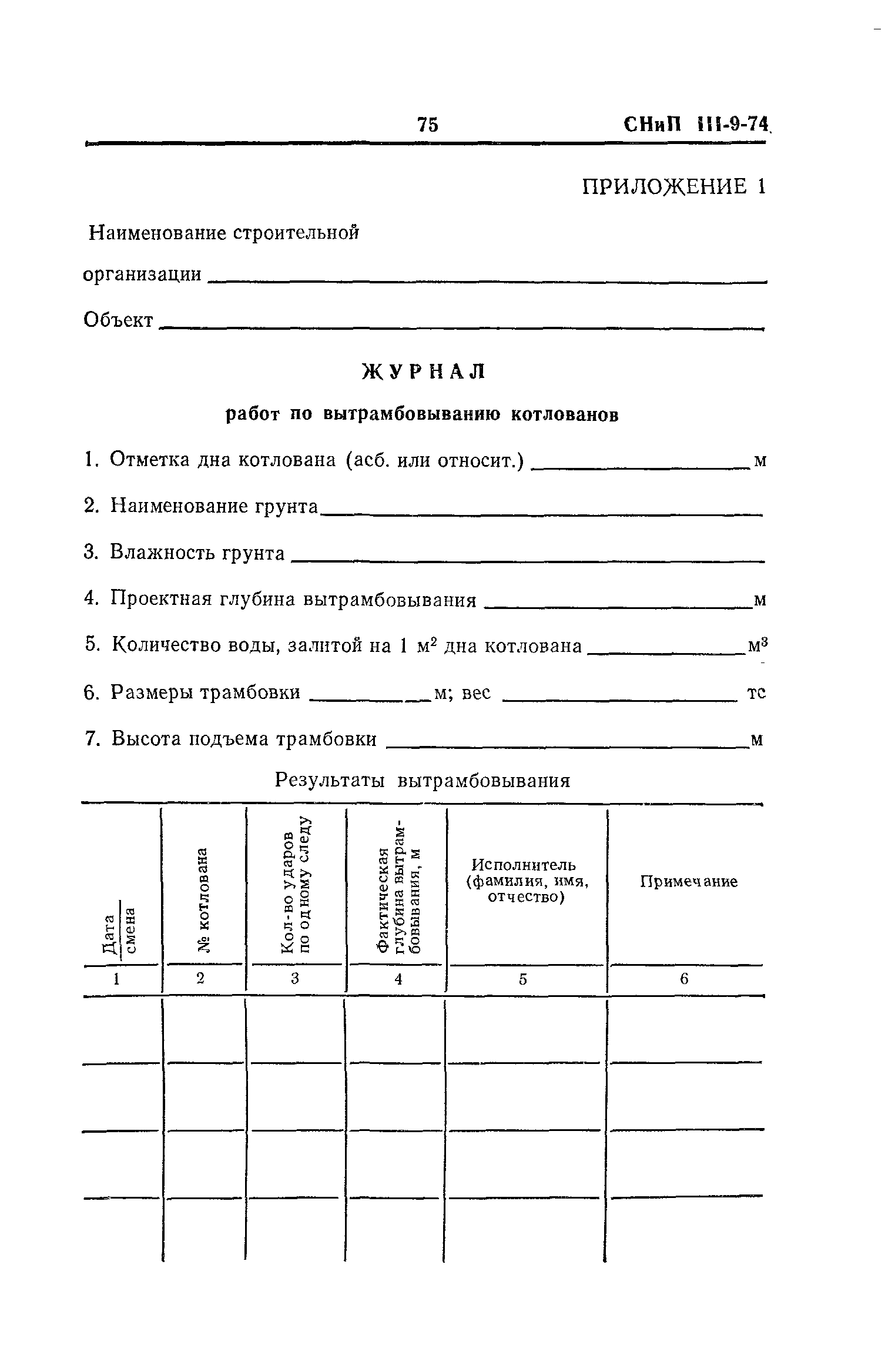 СНиП III-9-74