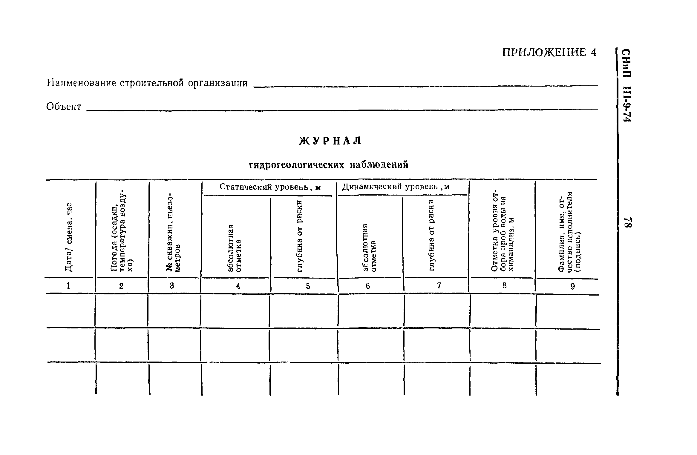 СНиП III-9-74